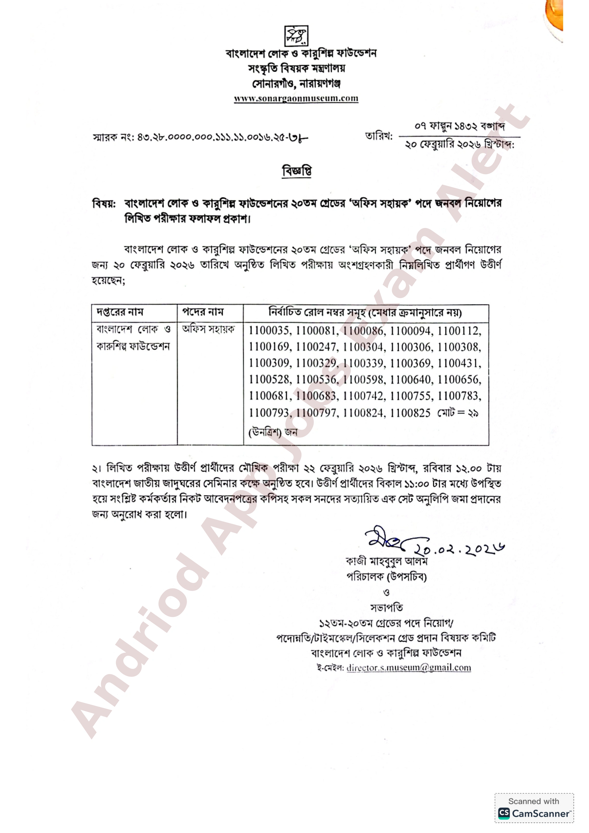 বাংলাদেশ লোক ও কারুশিল্প ফাউন্ডেশনের চাকরির লিখিত পরীক্ষার ফলাফল প্রকাশ