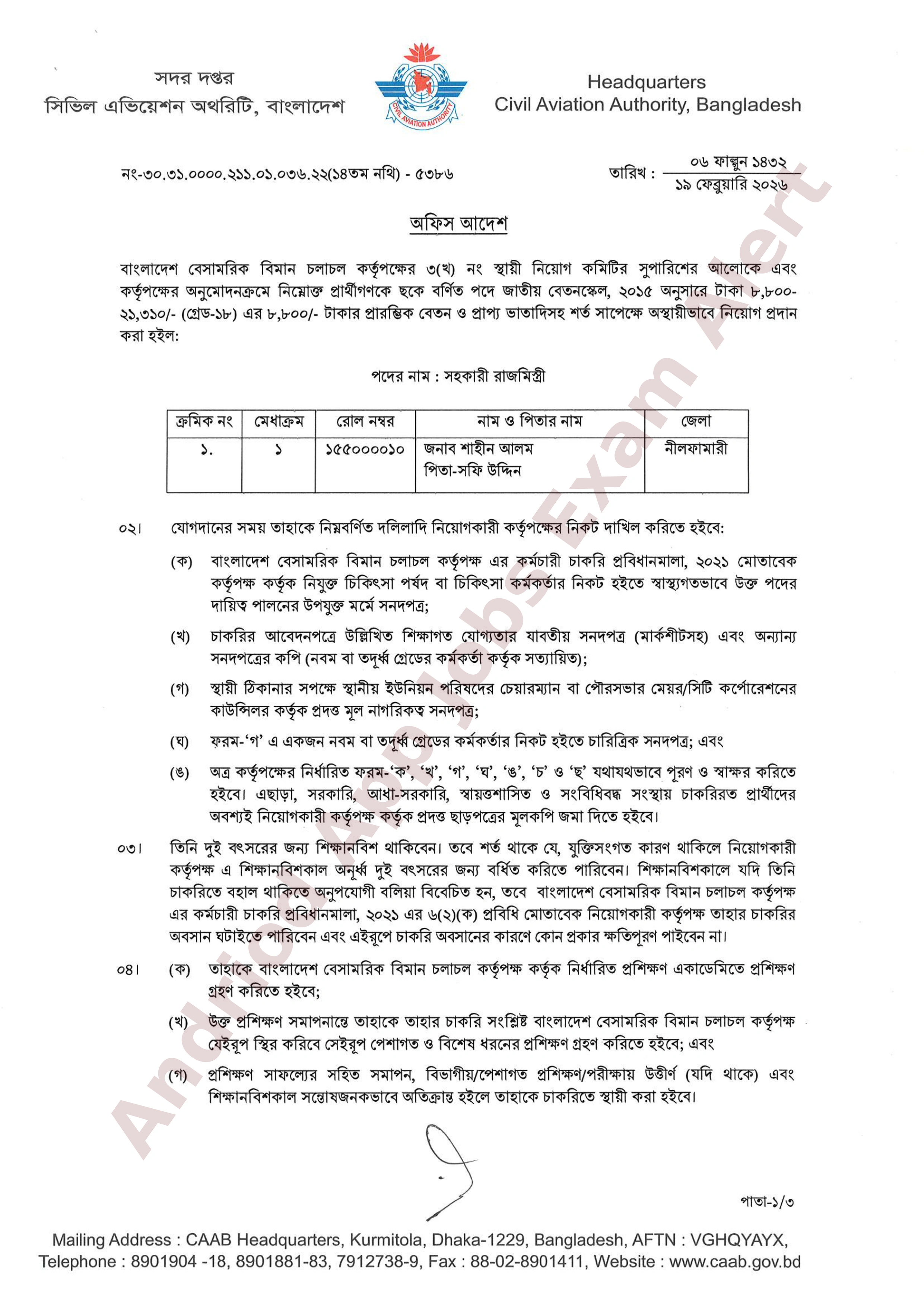 বাংলাদেশ বেসামরিক বিমান চলাচল কর্তৃপক্ষের বিভিন্ন পদের নিয়োগের চূড়ান্ত ফলাফল প্রকাশ