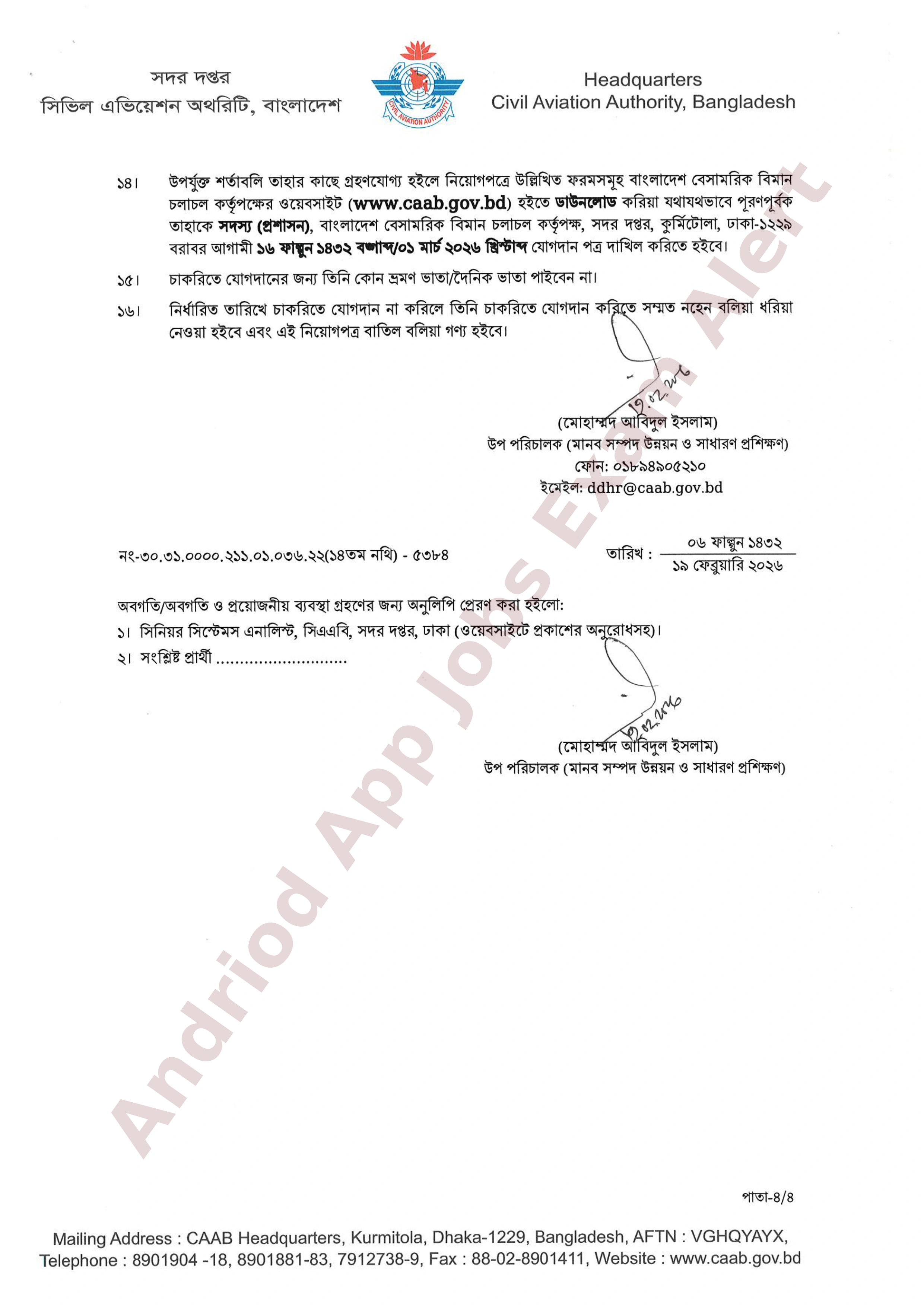 বাংলাদেশ বেসামরিক বিমান চলাচল কর্তৃপক্ষের বিভিন্ন পদের নিয়োগের চূড়ান্ত ফলাফল প্রকাশ