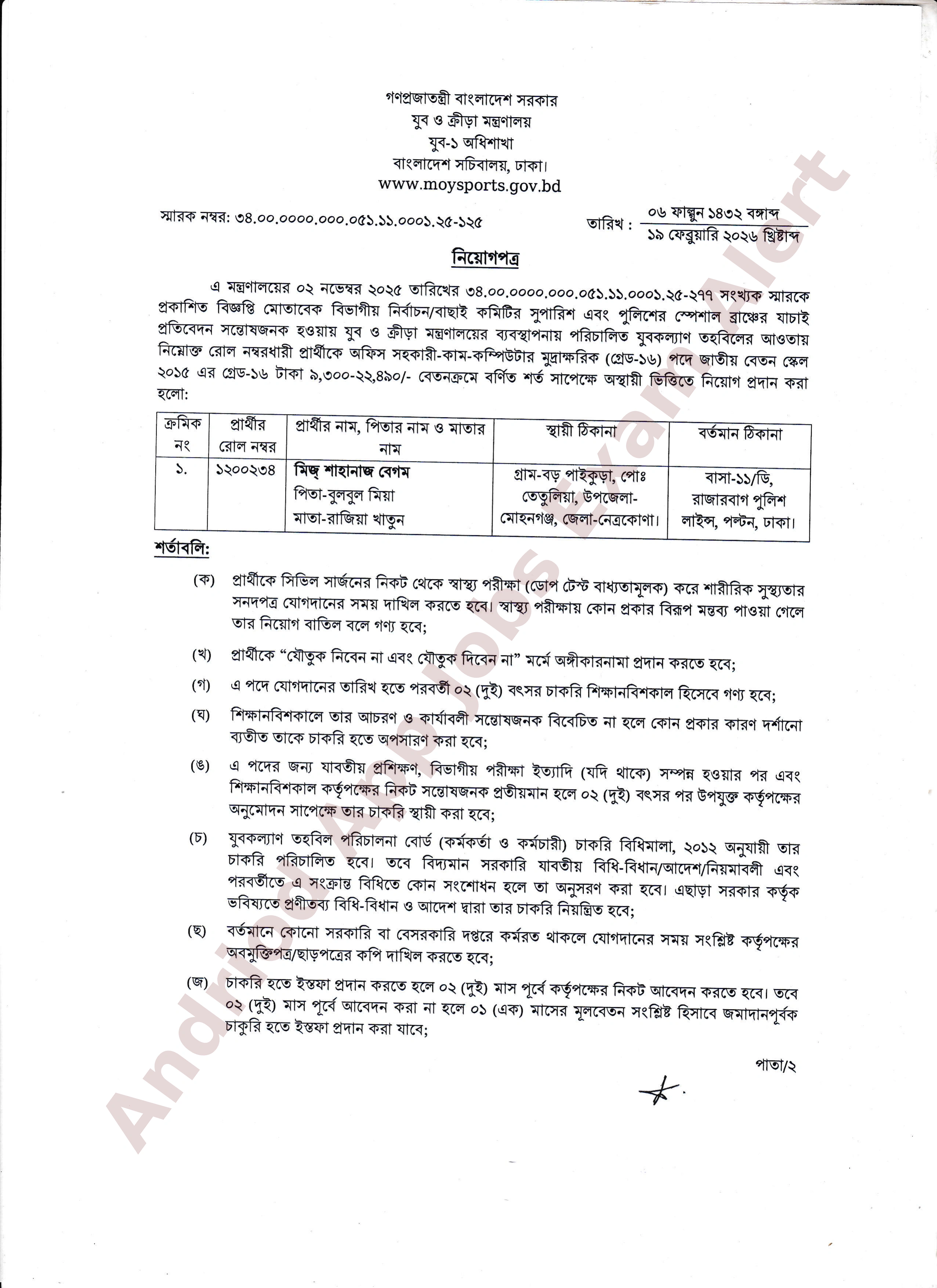 যুব ও ক্রীড়া মন্ত্রণালয়ের জনবল নিয়োগের চূড়ান্ত ফলাফল ও নিয়োগপত্র প্রকাশ