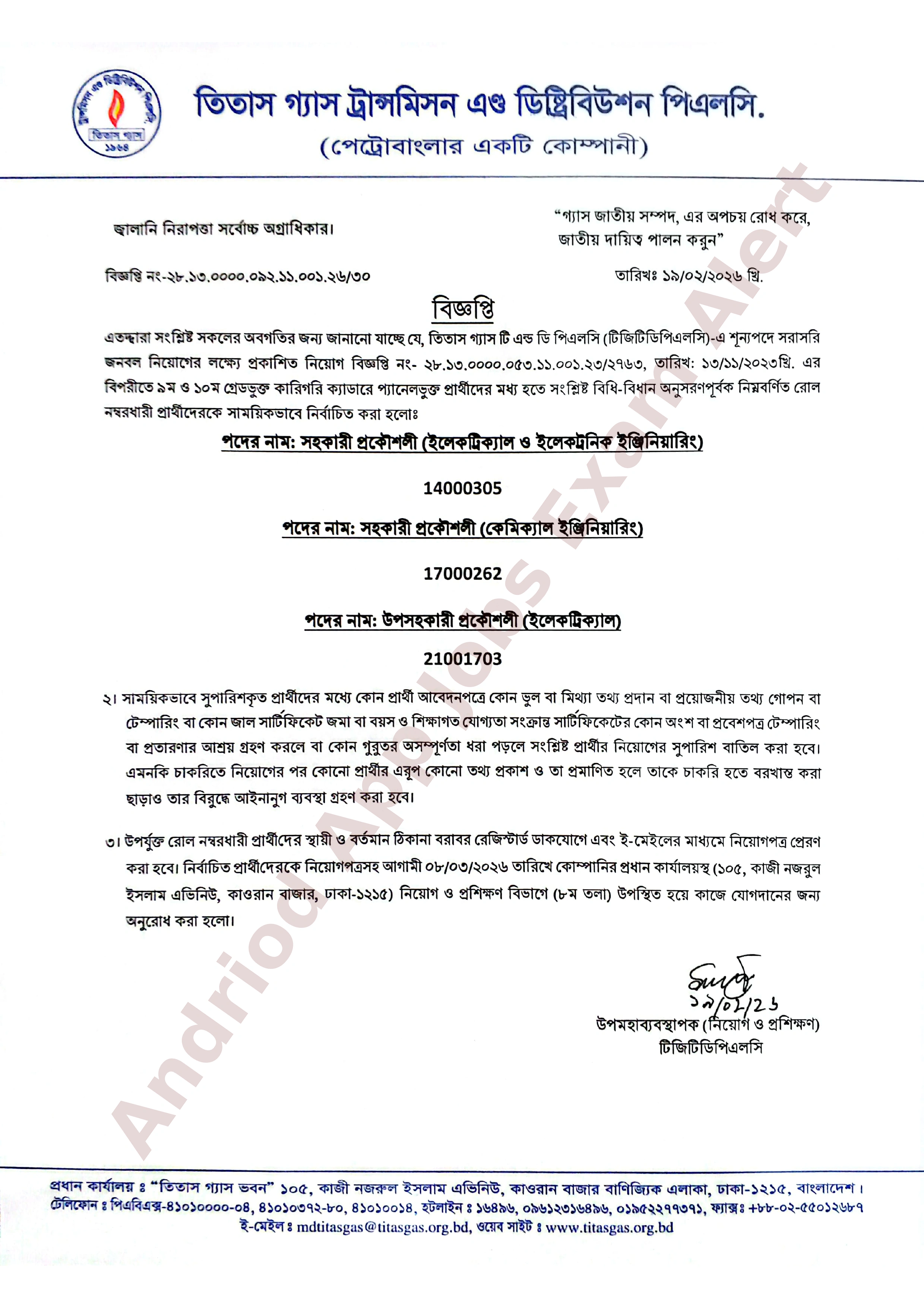 তিতাস গ্যাস ট্রান্সমিশন এণ্ড ডিষ্ট্রিবিউশন পিএলসি-এর নিয়োগ পরীক্ষার ফলাফল প্রকাশ