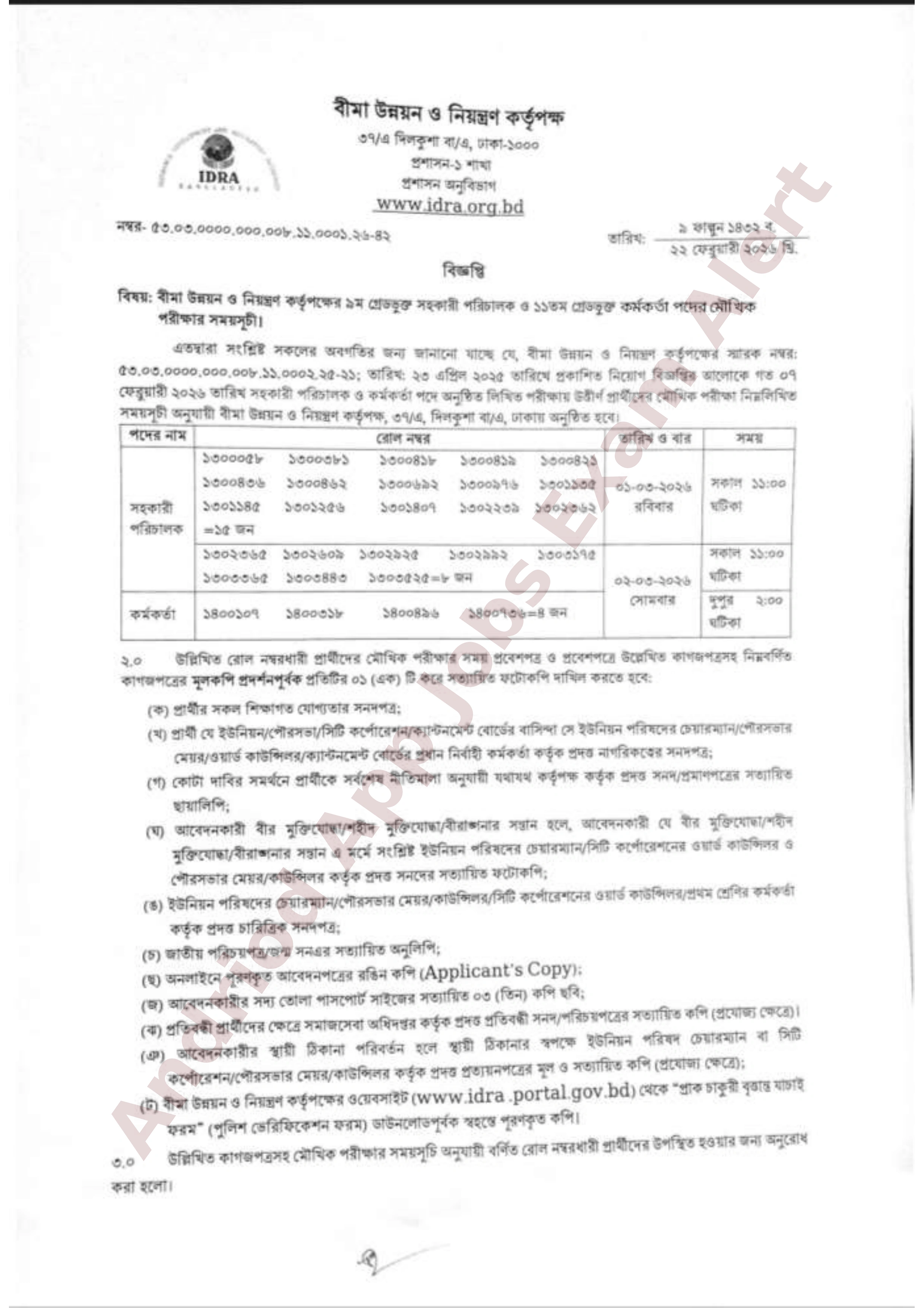 বীমা উন্নয়ন ও নিয়ন্ত্রণ কর্তৃপক্ষের বিভিন্ন পদের মৌখিক পরীক্ষার সময়সূচি প্রকাশ