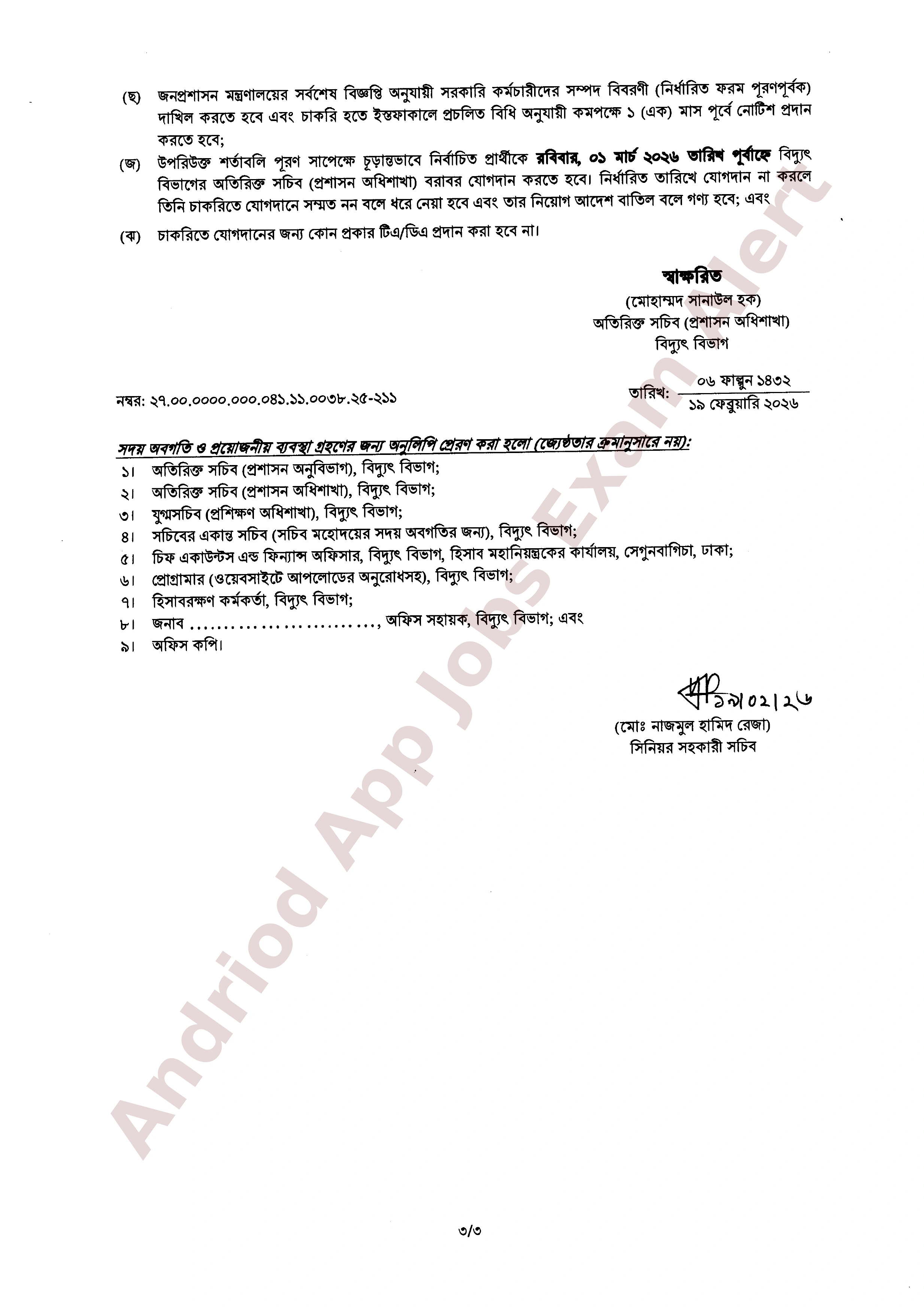 বিদ্যুৎ বিভাগের নিয়োগের চূড়ান্ত ফলাফল ও নিয়োগপত্র প্রকাশ