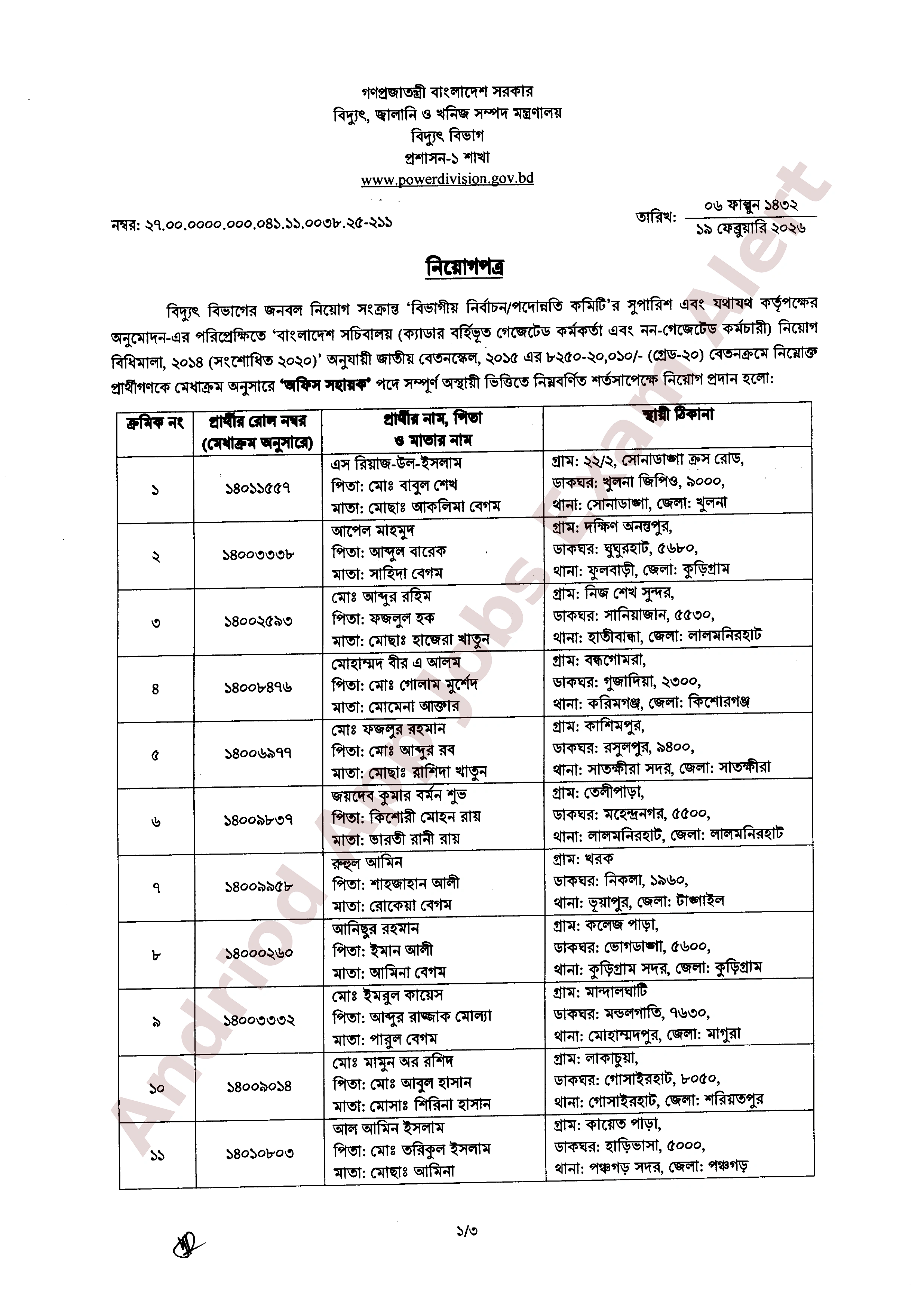 বিদ্যুৎ বিভাগের নিয়োগের চূড়ান্ত ফলাফল ও নিয়োগপত্র প্রকাশ