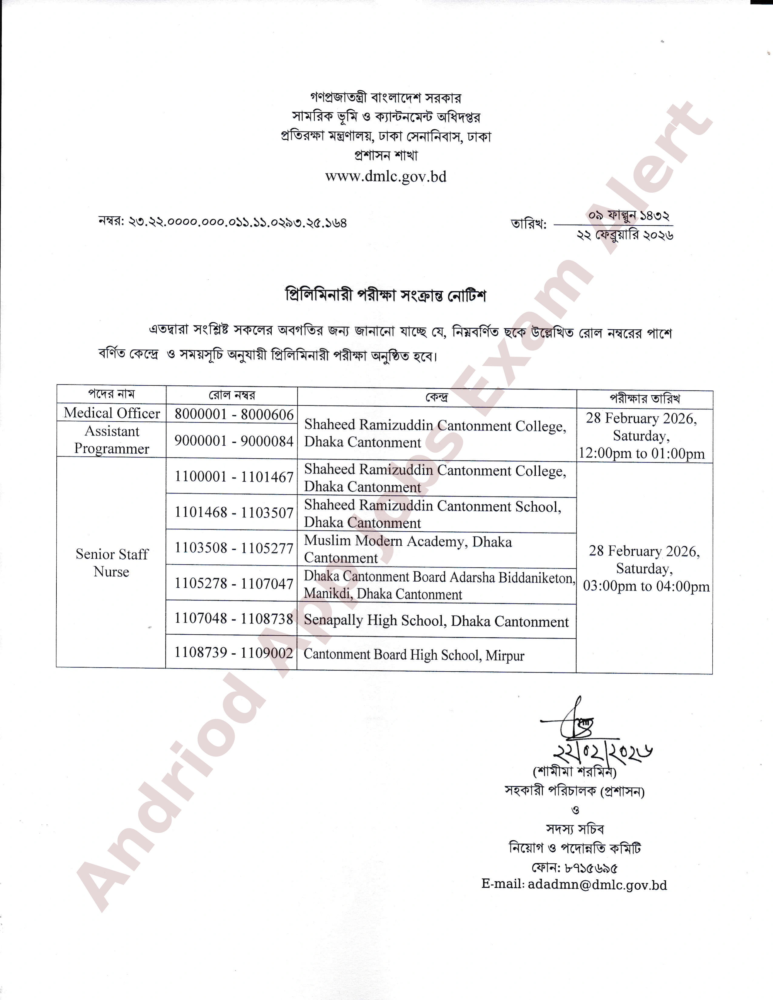 সামরিক ভূমি ও ক্যান্টনমেন্ট অধিদপ্তরের প্রিলিমিনারী পরীক্ষার সময়সূচি প্রকাশ