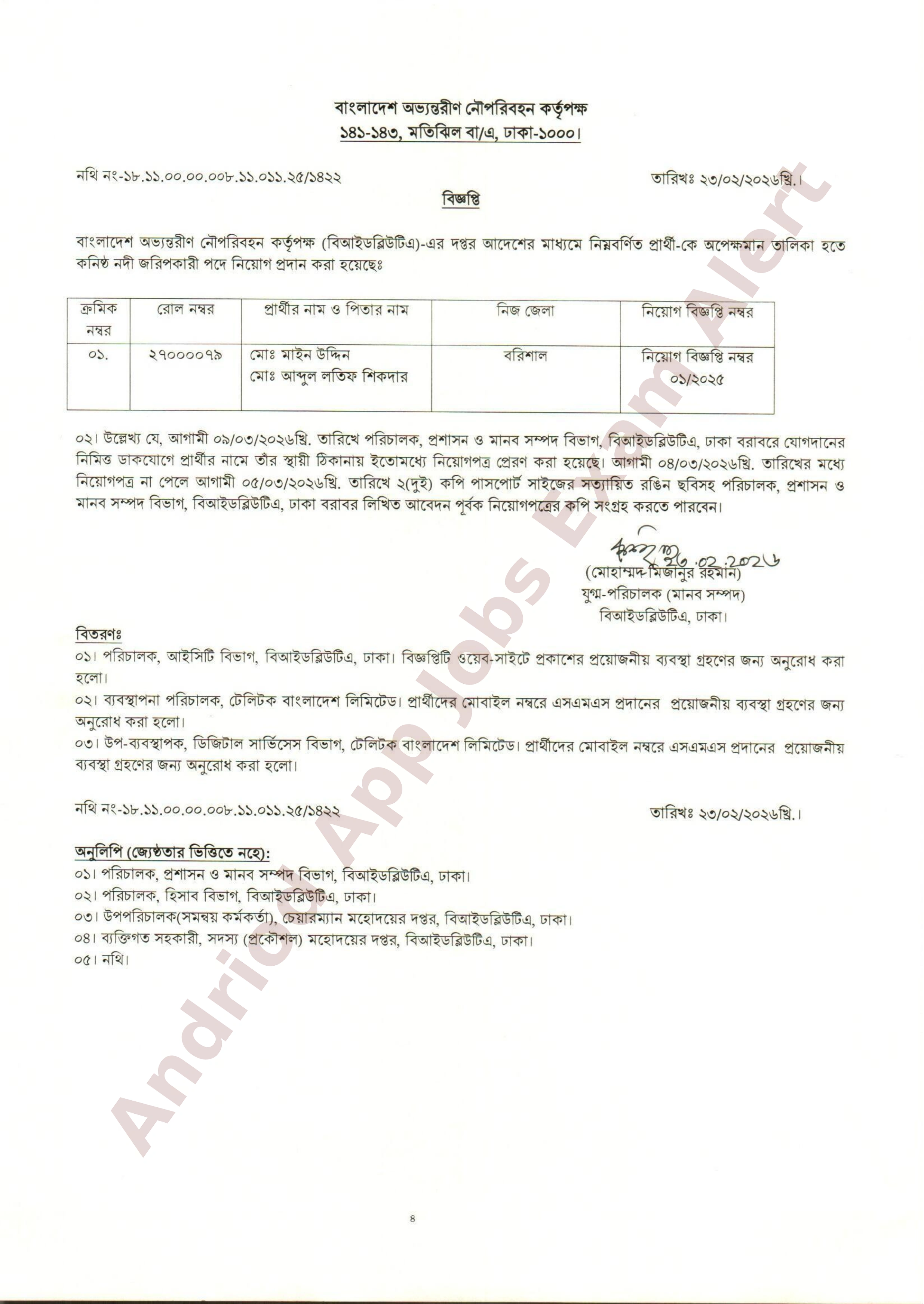 বাংলাদেশ অভ্যন্তরীণ নৌপরিবহন কর্তৃপক্ষের নিয়োগের ফলাফল প্রকাশ