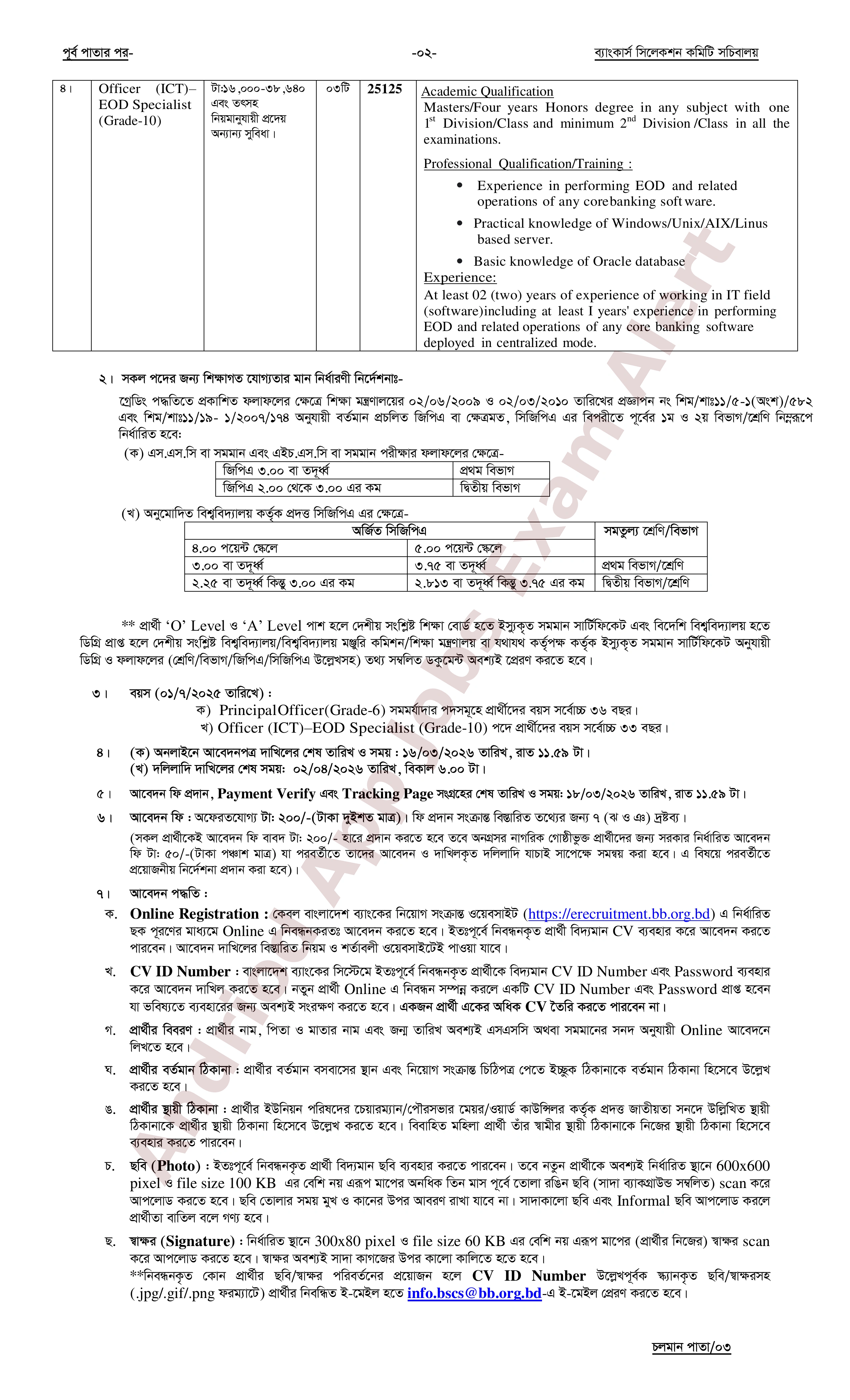 বাংলাদেশ ব্যাংকের মাধ্যমে বেসিক ব্যাংক পিএলসি-তে নিয়োগ বিজ্ঞপ্তি প্রকাশ