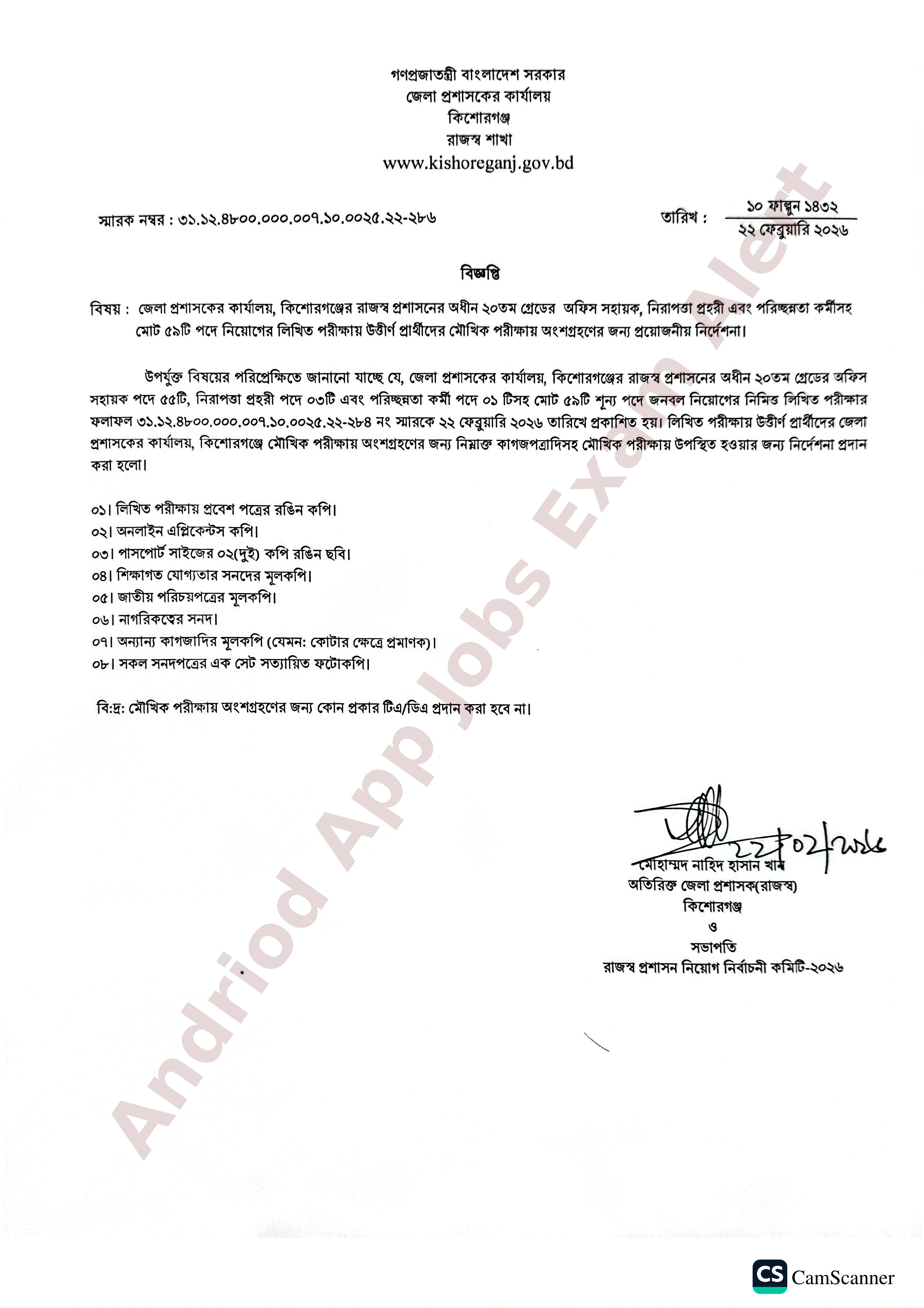 কিশোরগঞ্জ জেলা প্রশাসকের কার্যালয়ের মৌখিক পরীক্ষার প্রয়োজনীয় নির্দেশনা প্রকাশ