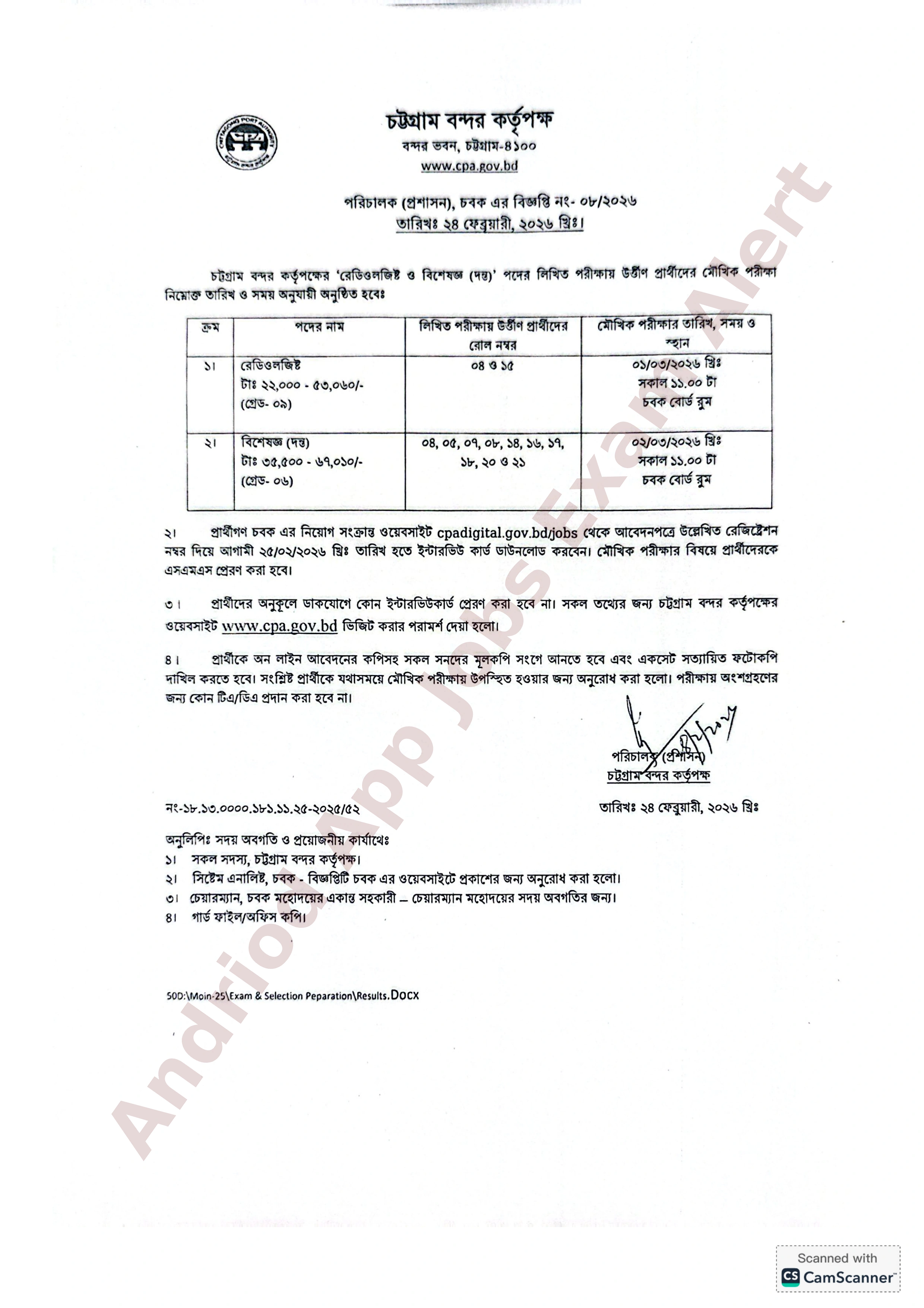 চট্টগ্রাম বন্দর কর্তৃপক্ষের চাকরির মৌখিক পরীক্ষার সময়সূচী প্রকাশ