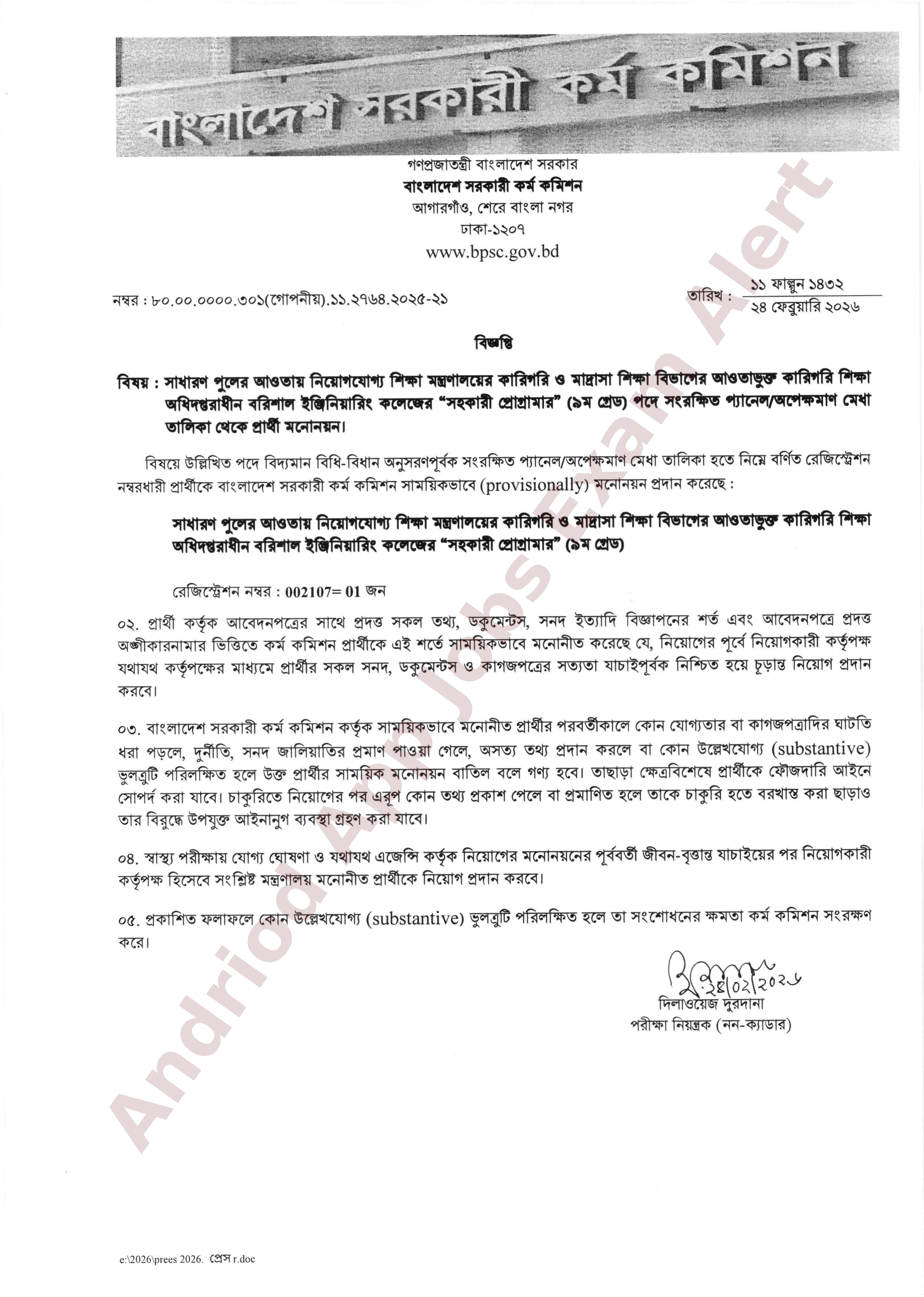 কারিগরি শিক্ষা অধিদপ্তরের নিয়োগ পরীক্ষার ফলাফল প্রকাশ