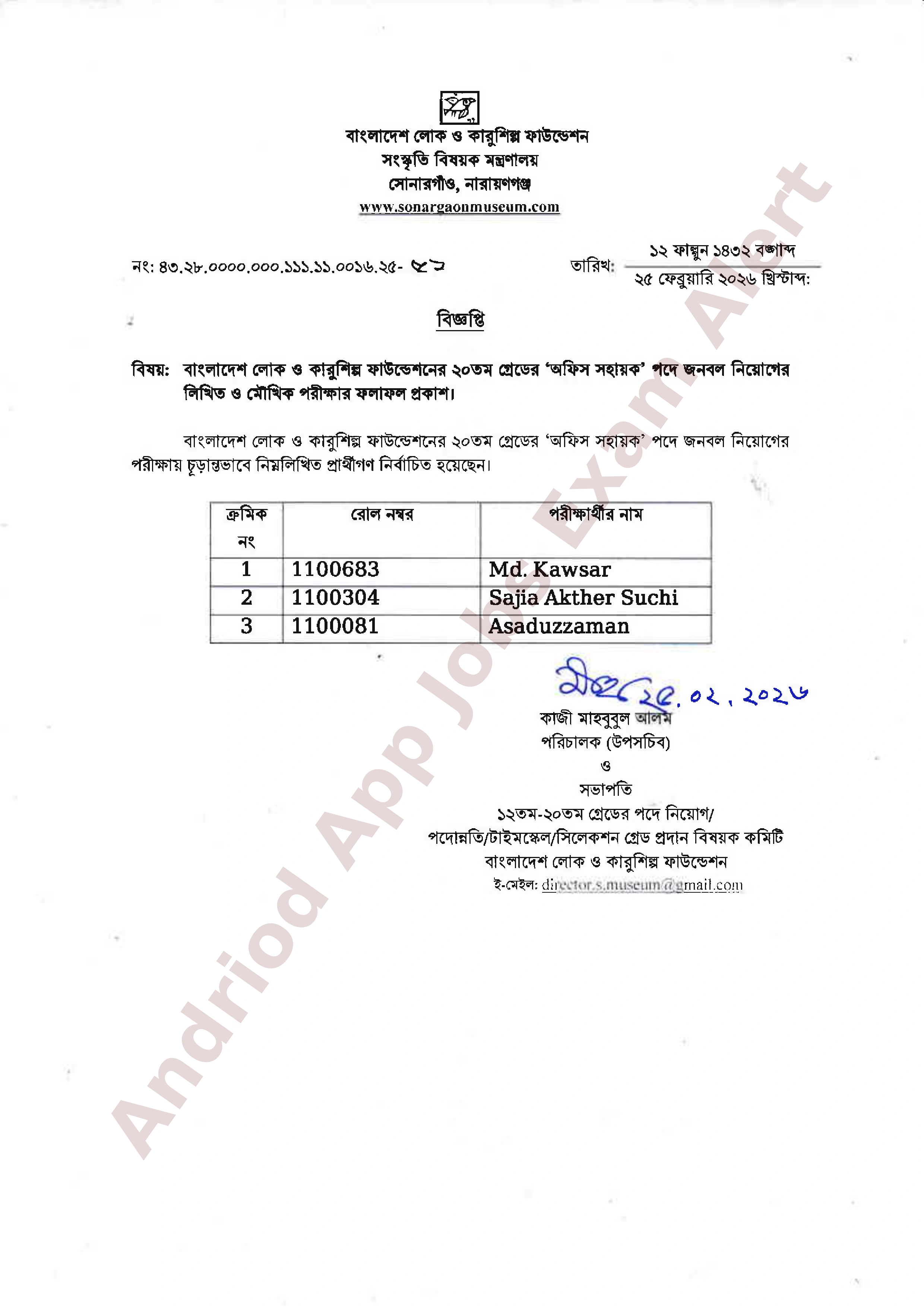 বাংলাদেশ লোক ও কারুশিল্প ফাউন্ডেশনের নিয়োগ পরীক্ষার ফলাফল প্রকাশ