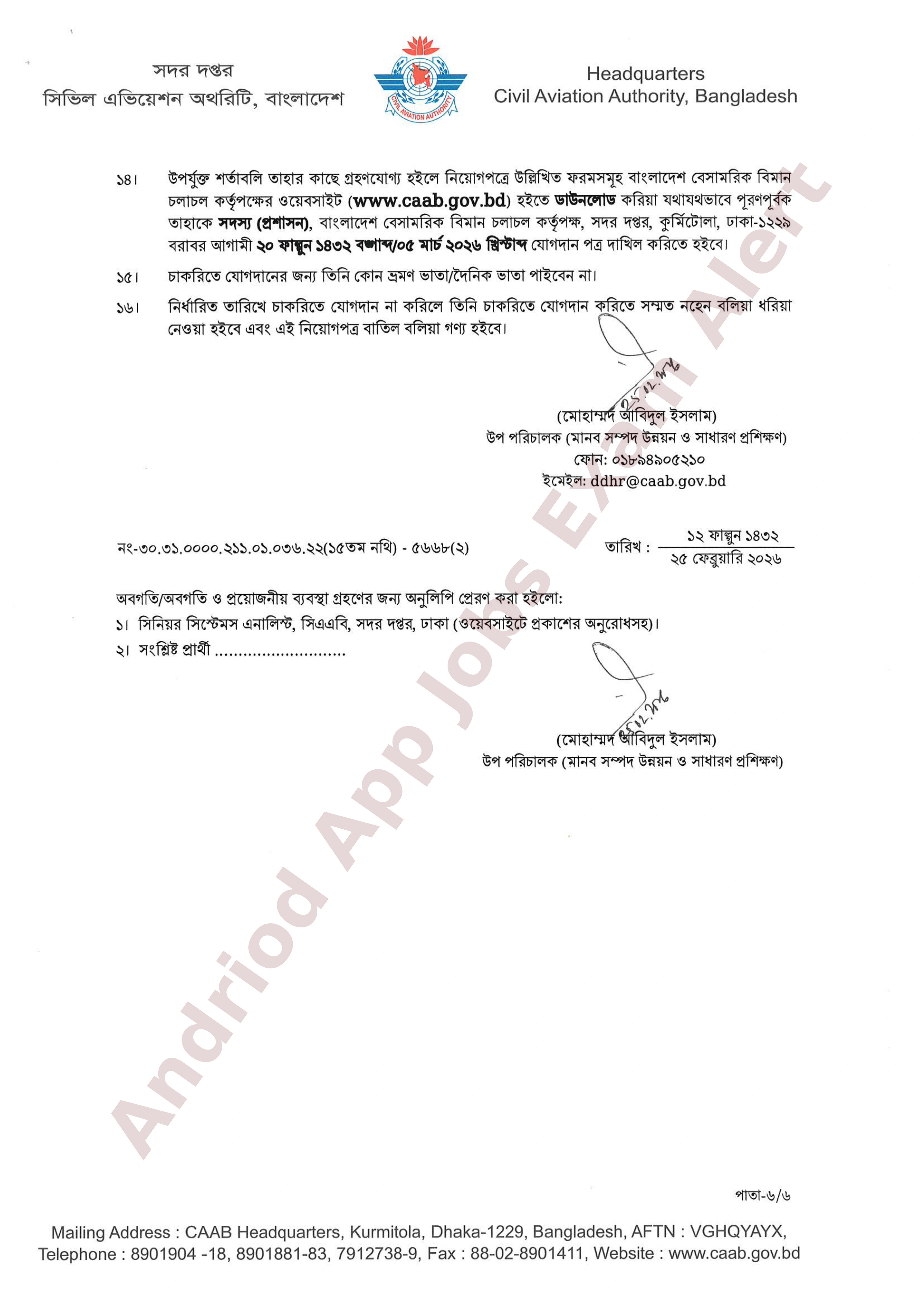 বাংলাদেশ বেসামরিক বিমান চলাচল কর্তৃপক্ষের চূরান্ত ফলাফল প্রকাশ