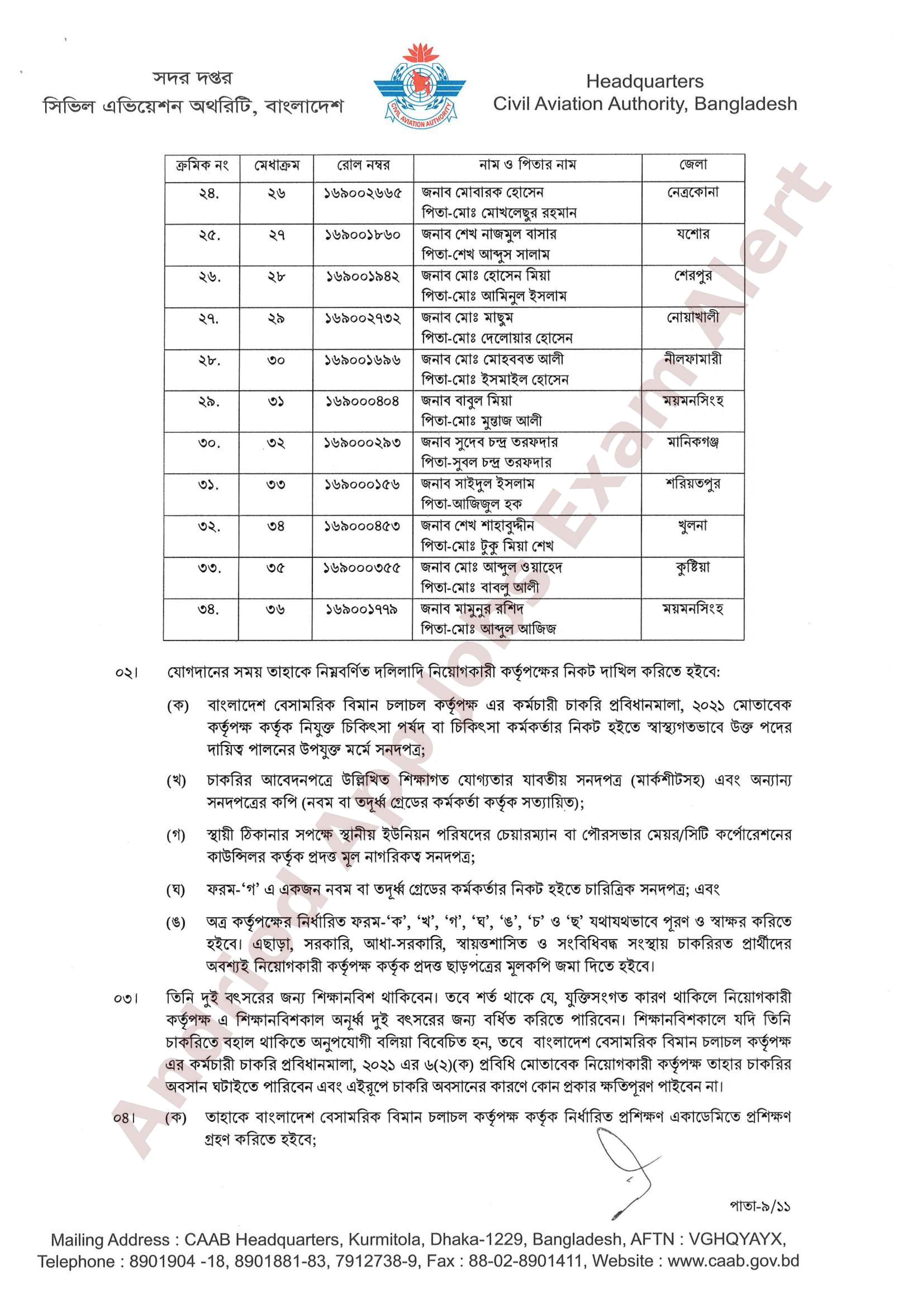 বাংলাদেশ বেসামরিক বিমান চলাচল কর্তৃপক্ষের চূরান্ত ফলাফল প্রকাশ