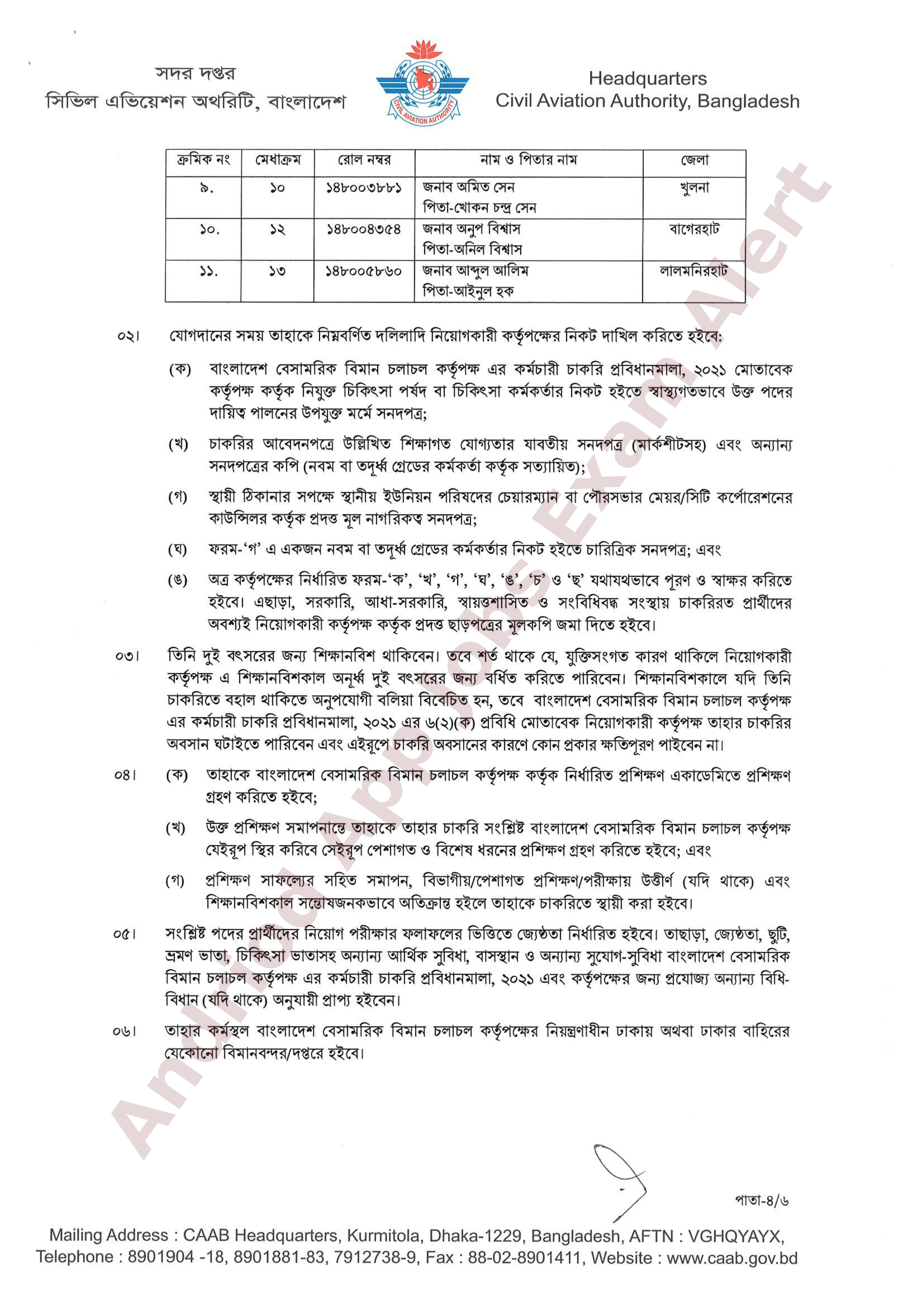 বাংলাদেশ বেসামরিক বিমান চলাচল কর্তৃপক্ষের চূরান্ত ফলাফল প্রকাশ