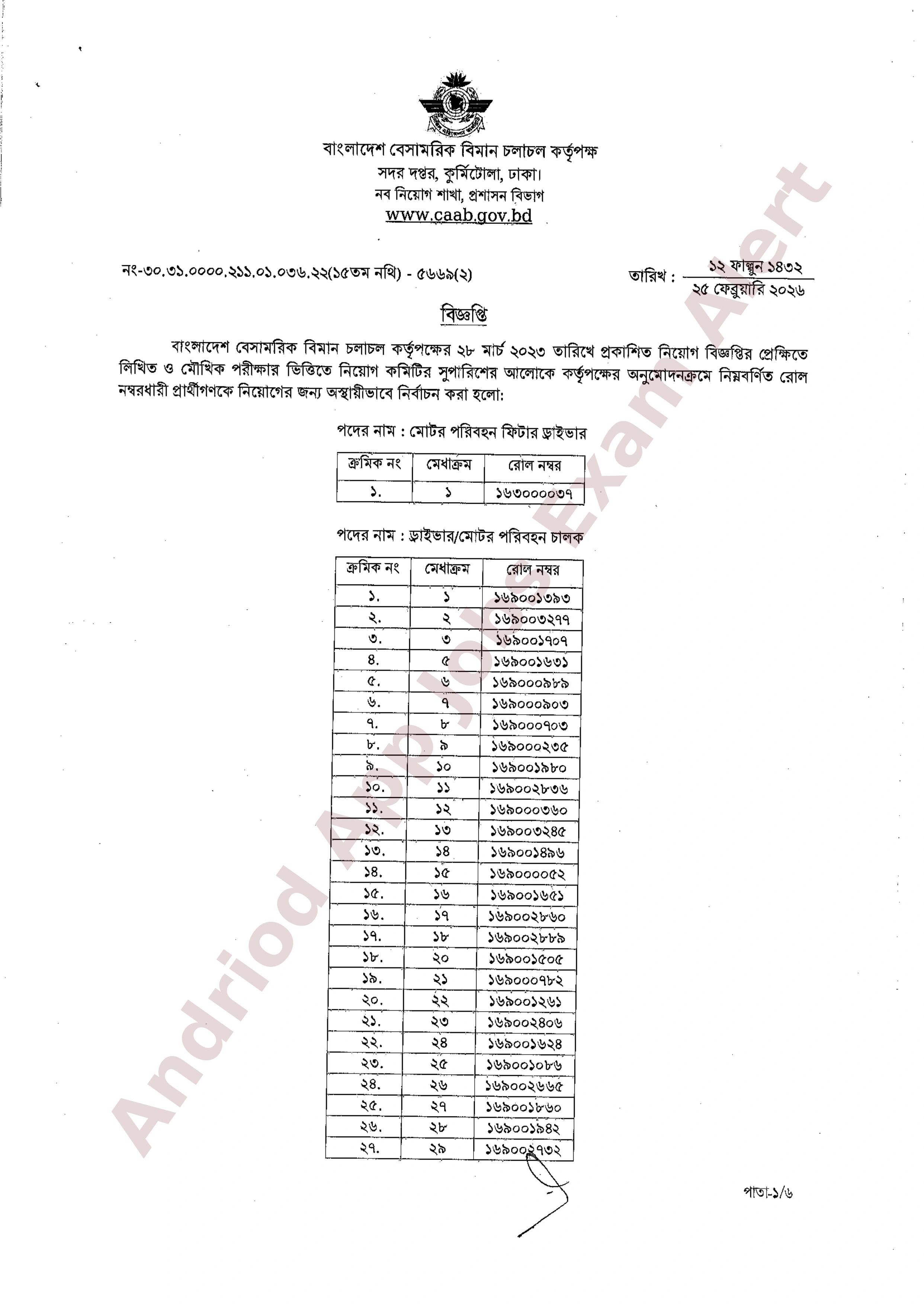বাংলাদেশ বেসামরিক বিমান চলাচল কর্তৃপক্ষের চূরান্ত ফলাফল প্রকাশ