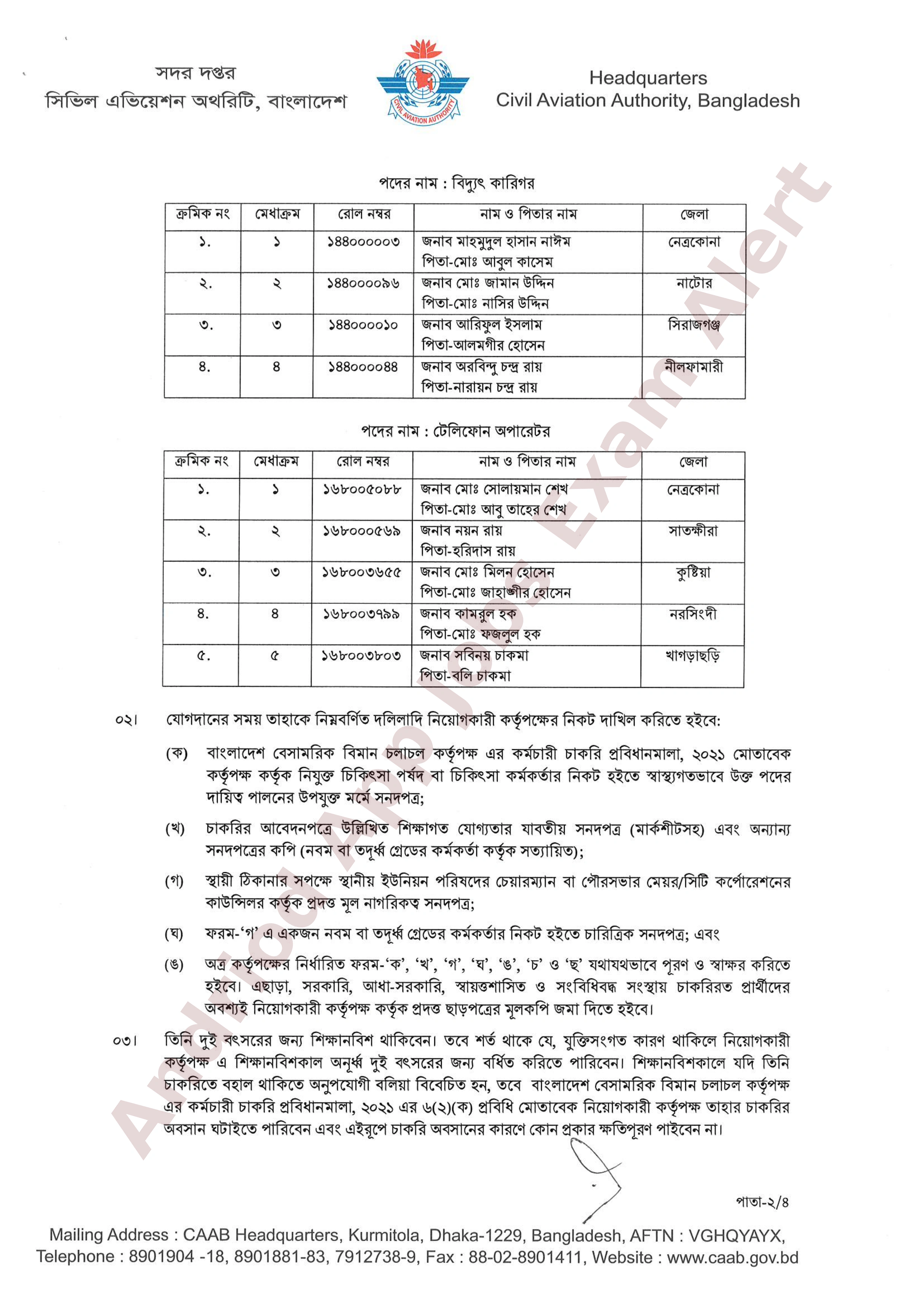 বাংলাদেশ বেসামরিক বিমান চলাচল কর্তৃপক্ষের চূরান্ত ফলাফল প্রকাশ