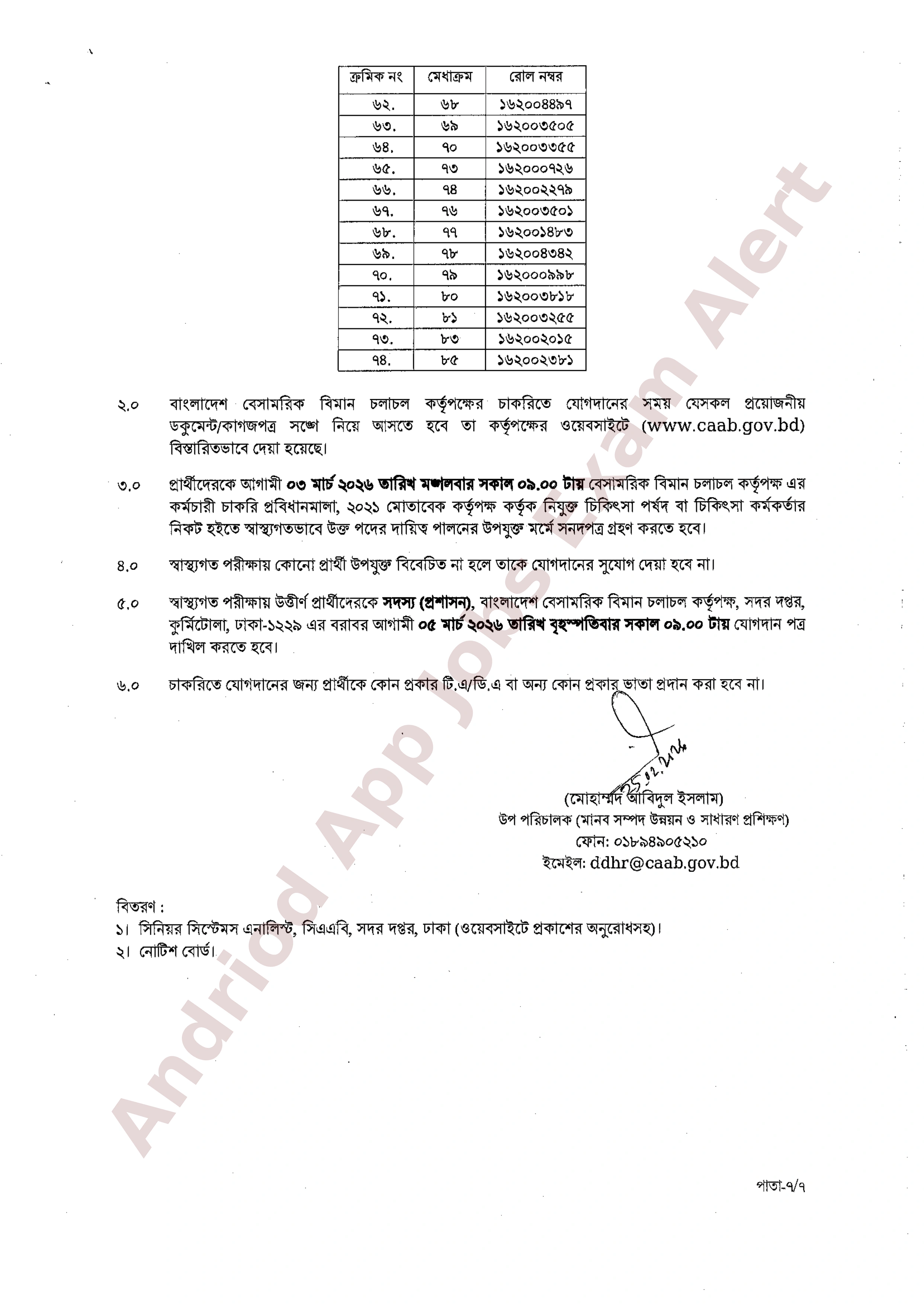 বাংলাদেশ বেসামরিক বিমান চলাচল কর্তৃপক্ষের চূরান্ত ফলাফল প্রকাশ