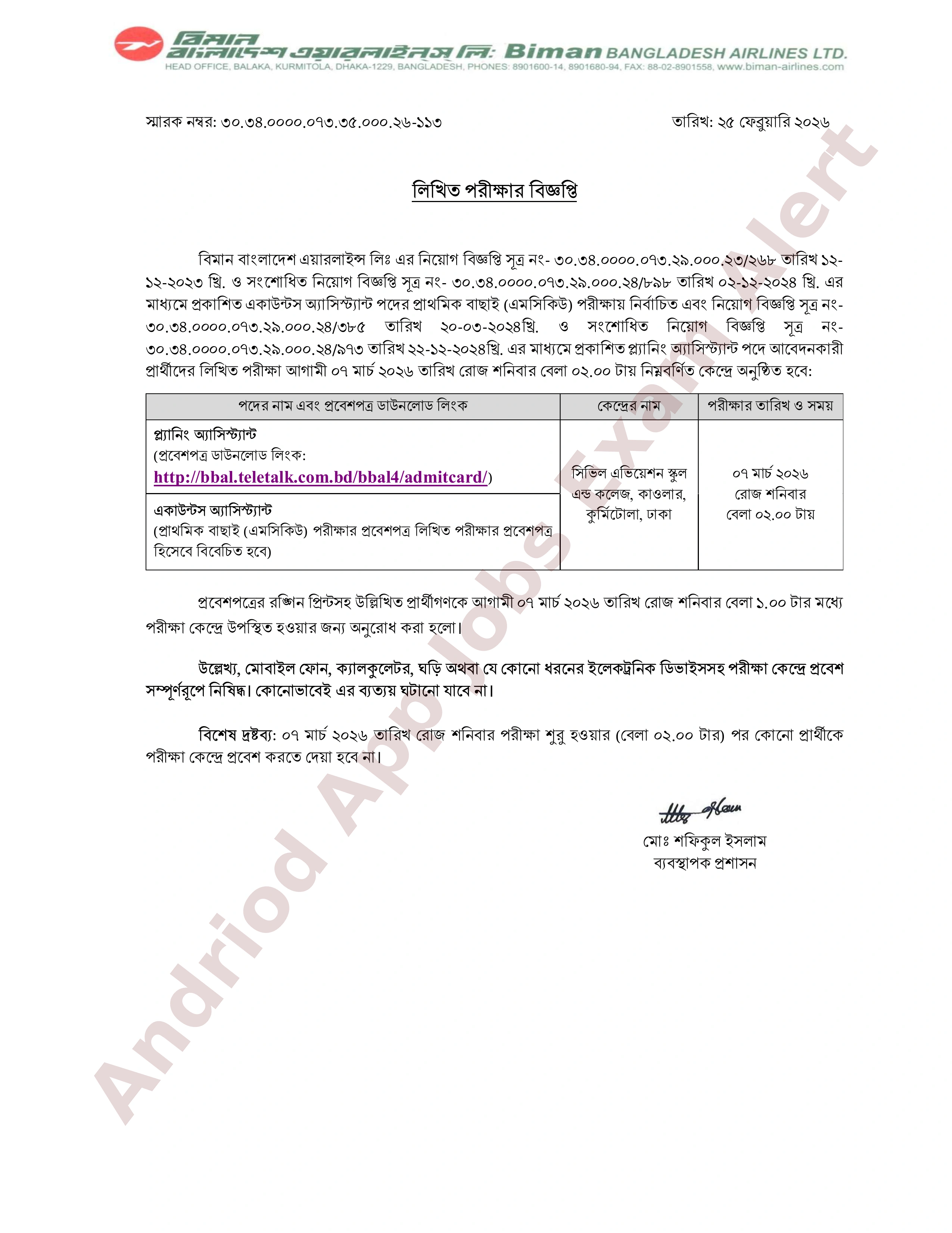 বিমান বাংলাদেশ এয়ারলাইন্স লিঃ এর লিখিত পরীক্ষার সময়সূচি প্রকাশ