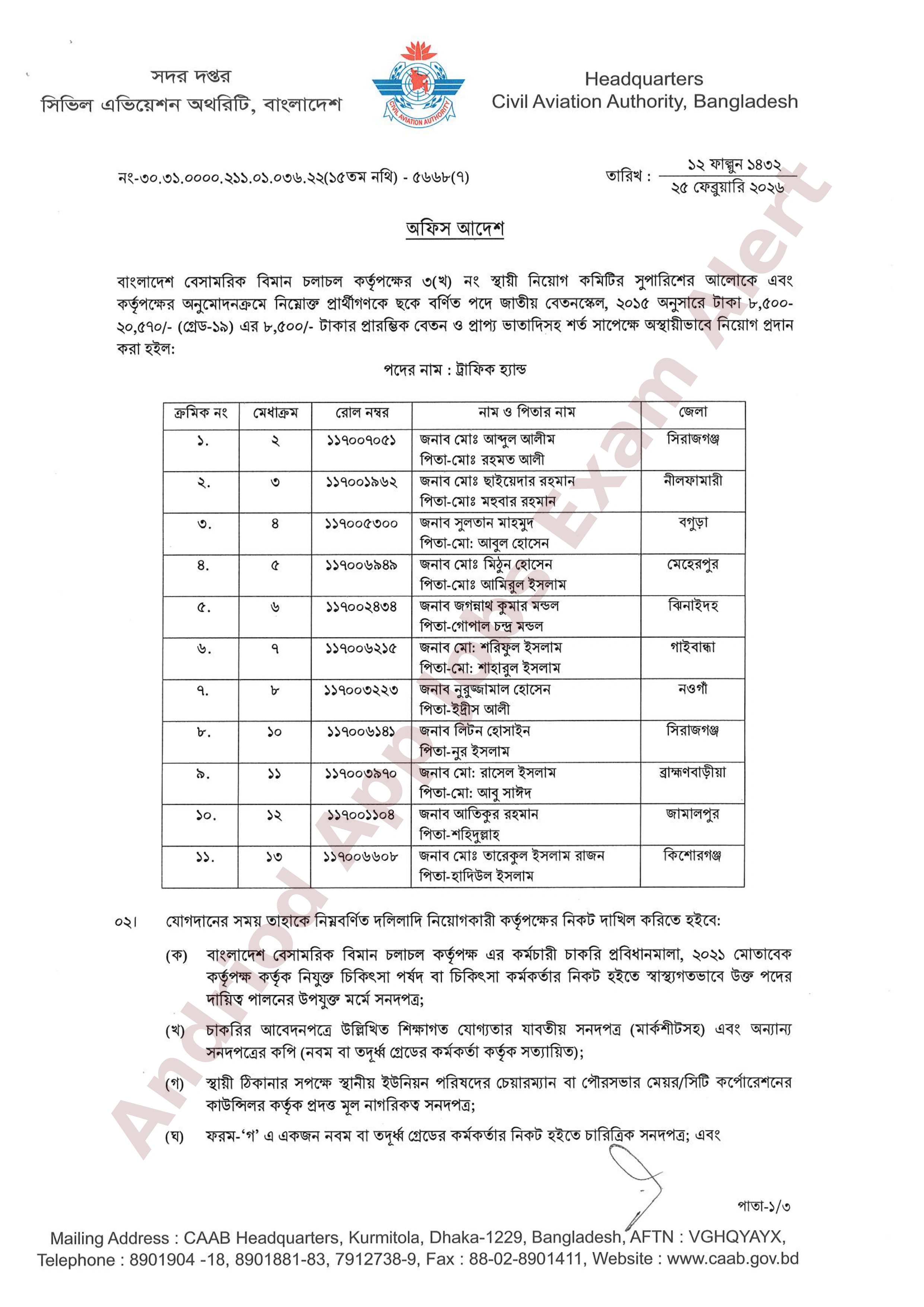 বাংলাদেশ বেসামরিক বিমান চলাচল কর্তৃপক্ষের চূরান্ত ফলাফল প্রকাশ