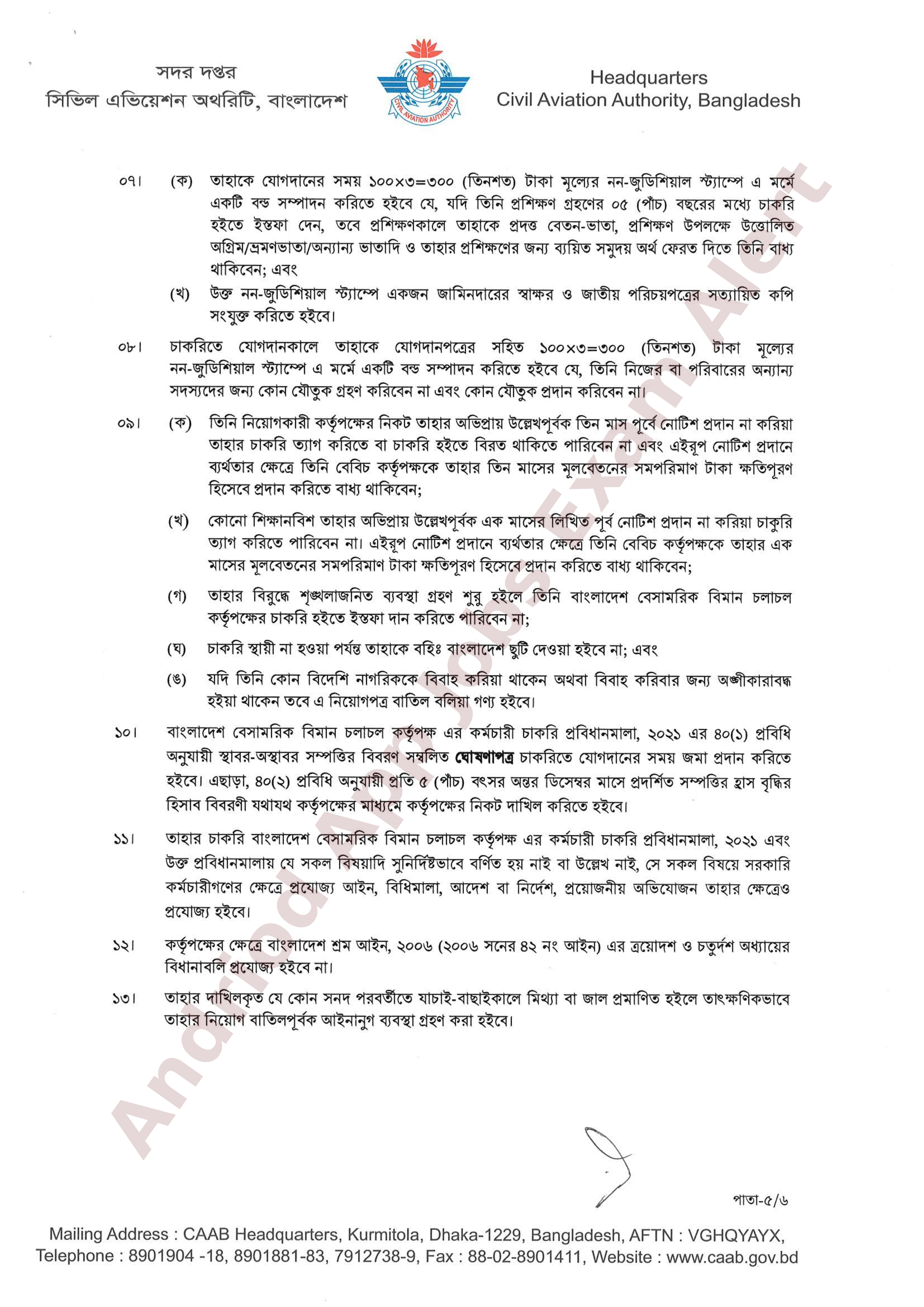 বাংলাদেশ বেসামরিক বিমান চলাচল কর্তৃপক্ষের চূরান্ত ফলাফল প্রকাশ