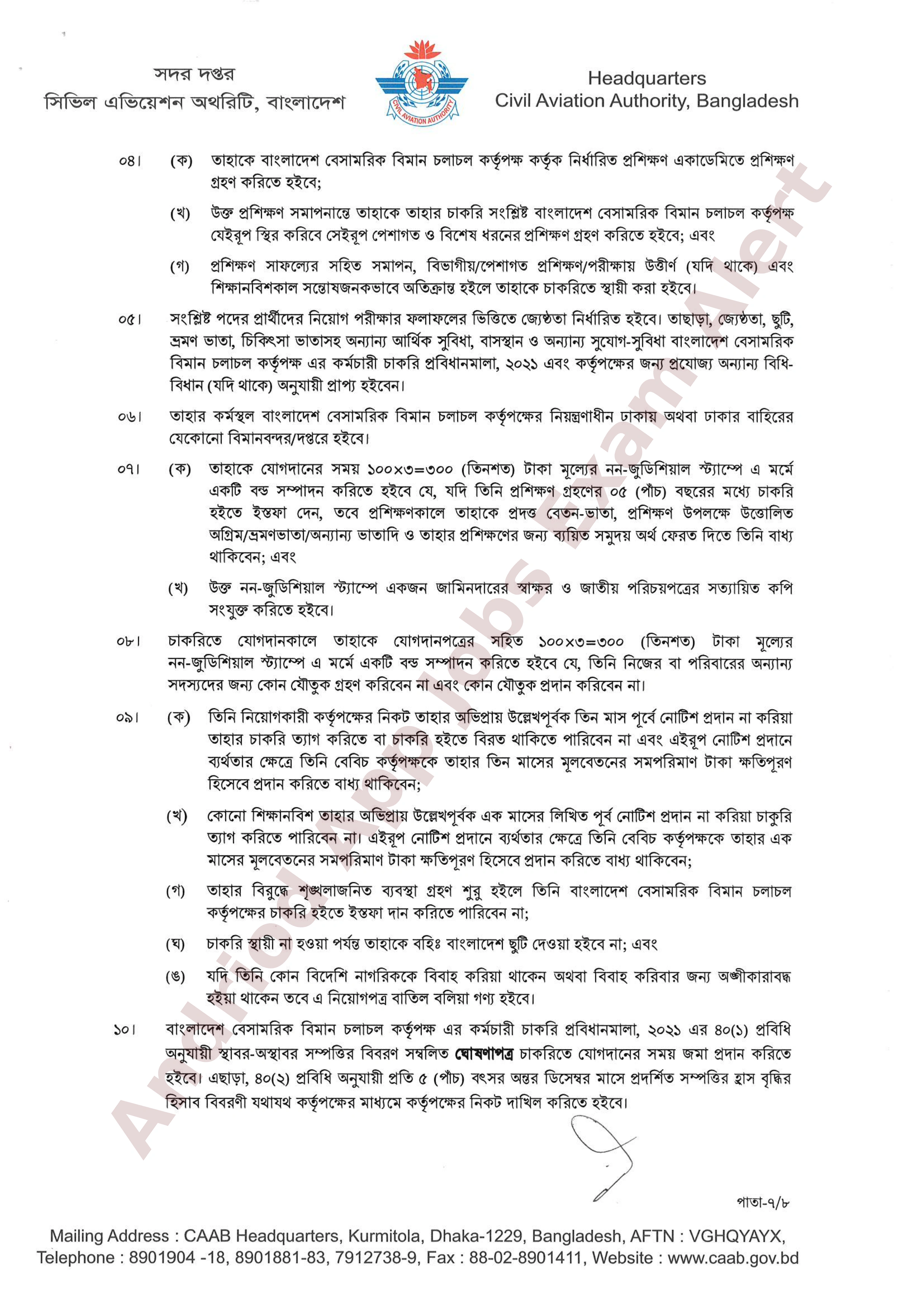 বাংলাদেশ বেসামরিক বিমান চলাচল কর্তৃপক্ষের চূরান্ত ফলাফল প্রকাশ