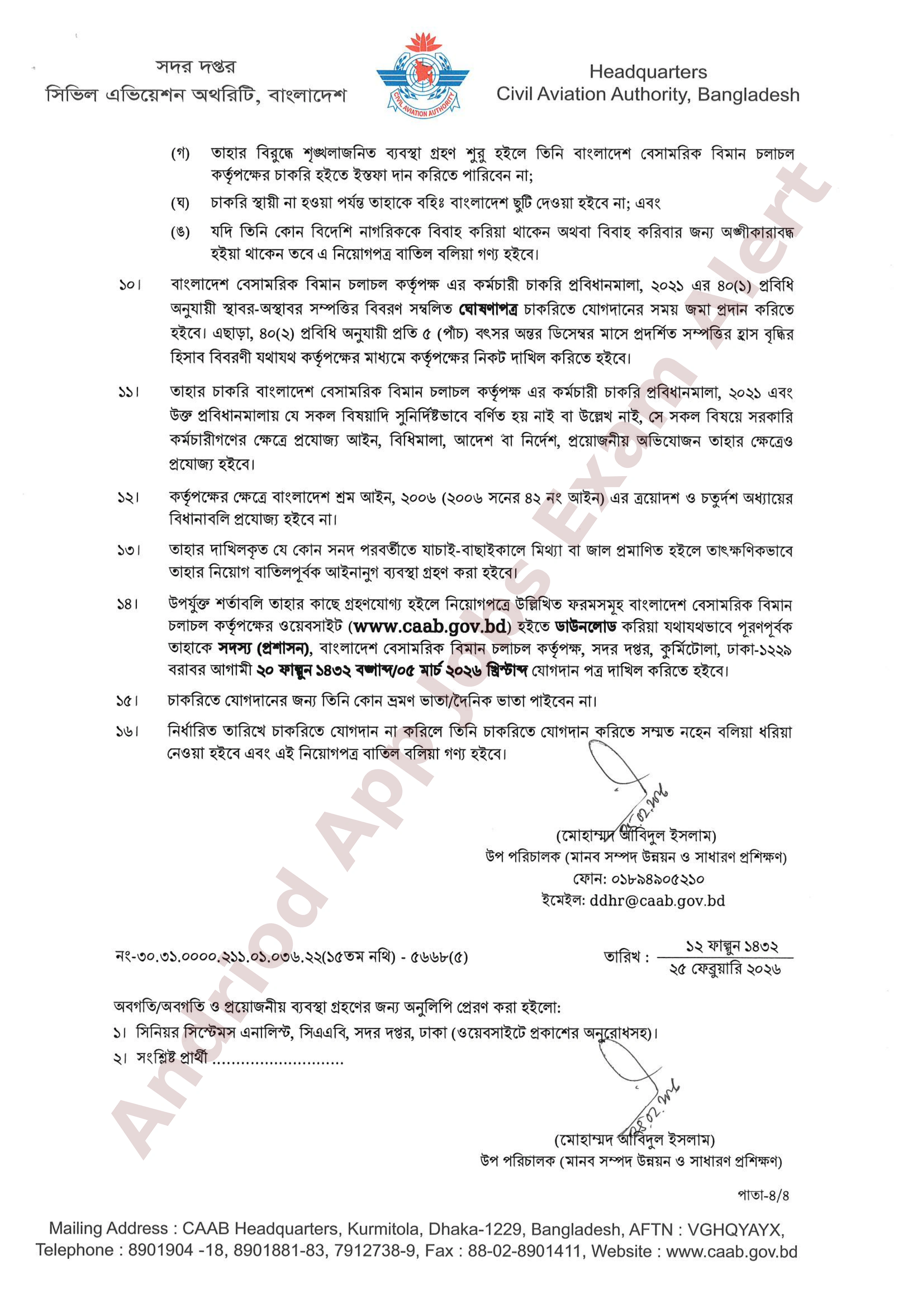 বাংলাদেশ বেসামরিক বিমান চলাচল কর্তৃপক্ষের চূরান্ত ফলাফল প্রকাশ