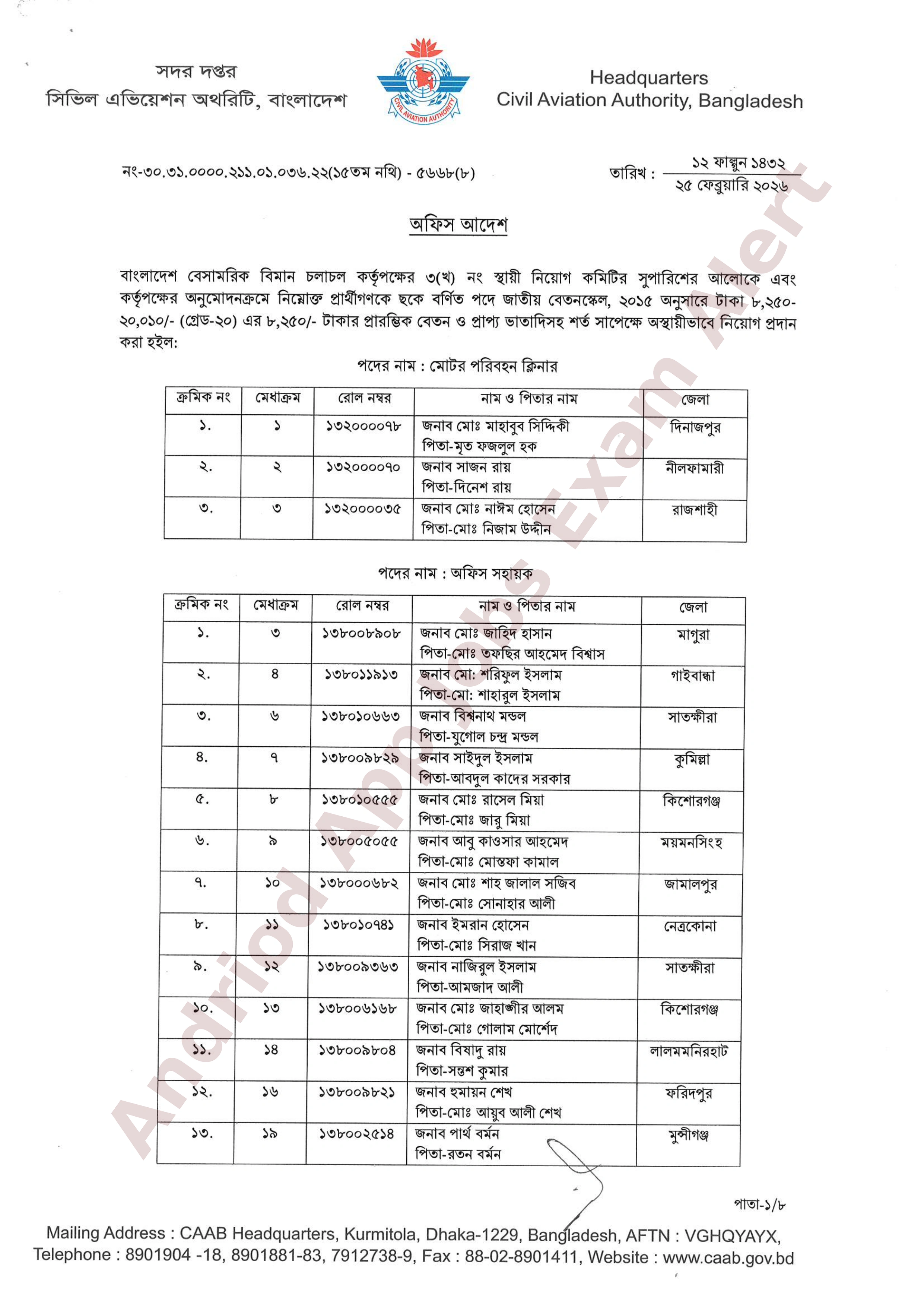 বাংলাদেশ বেসামরিক বিমান চলাচল কর্তৃপক্ষের চূরান্ত ফলাফল প্রকাশ