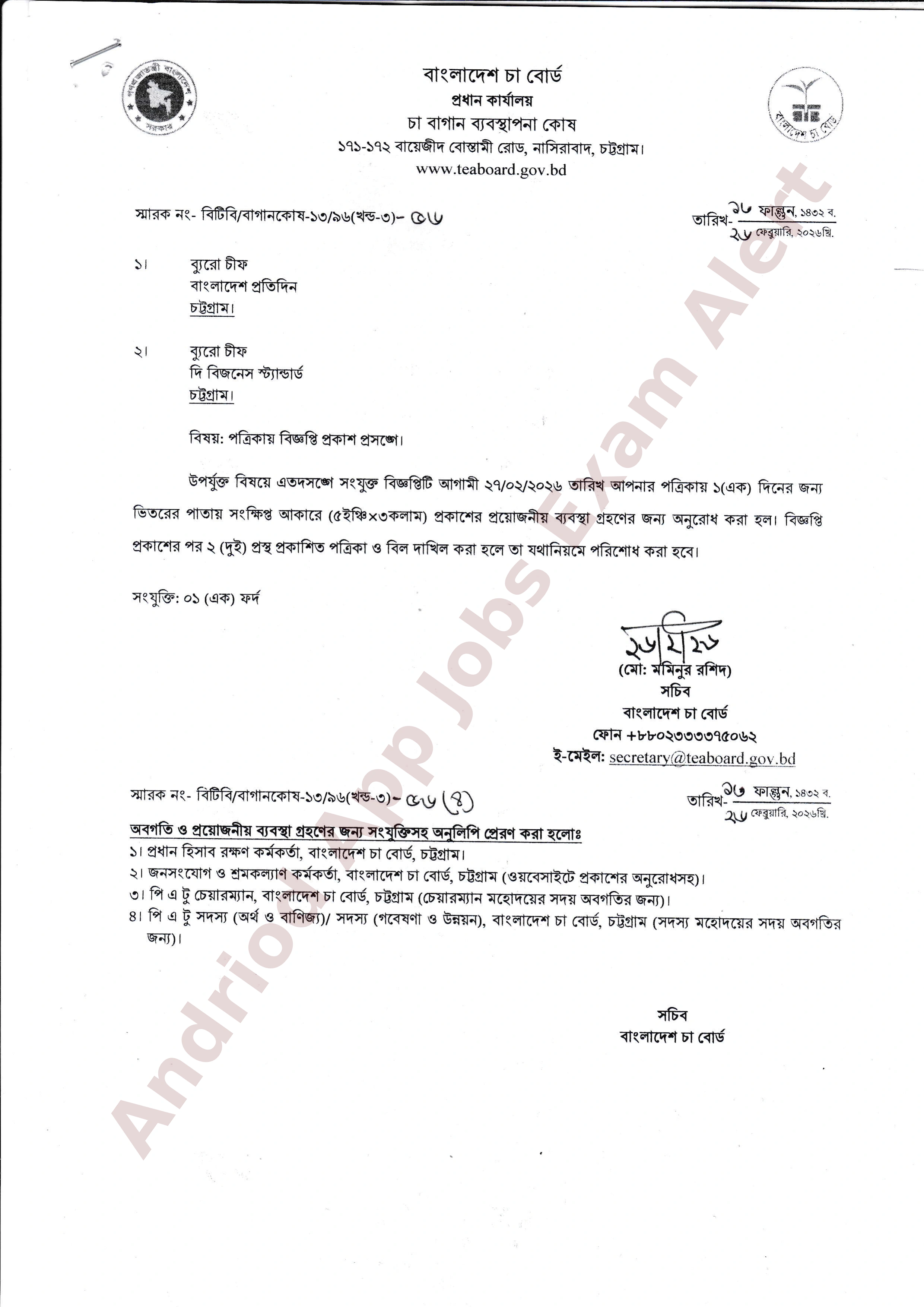 ১টি পদে বাংলাদেশ চা বোর্ড এর নতুন নিয়োগ বিজ্ঞপ্তি প্রকাশ
