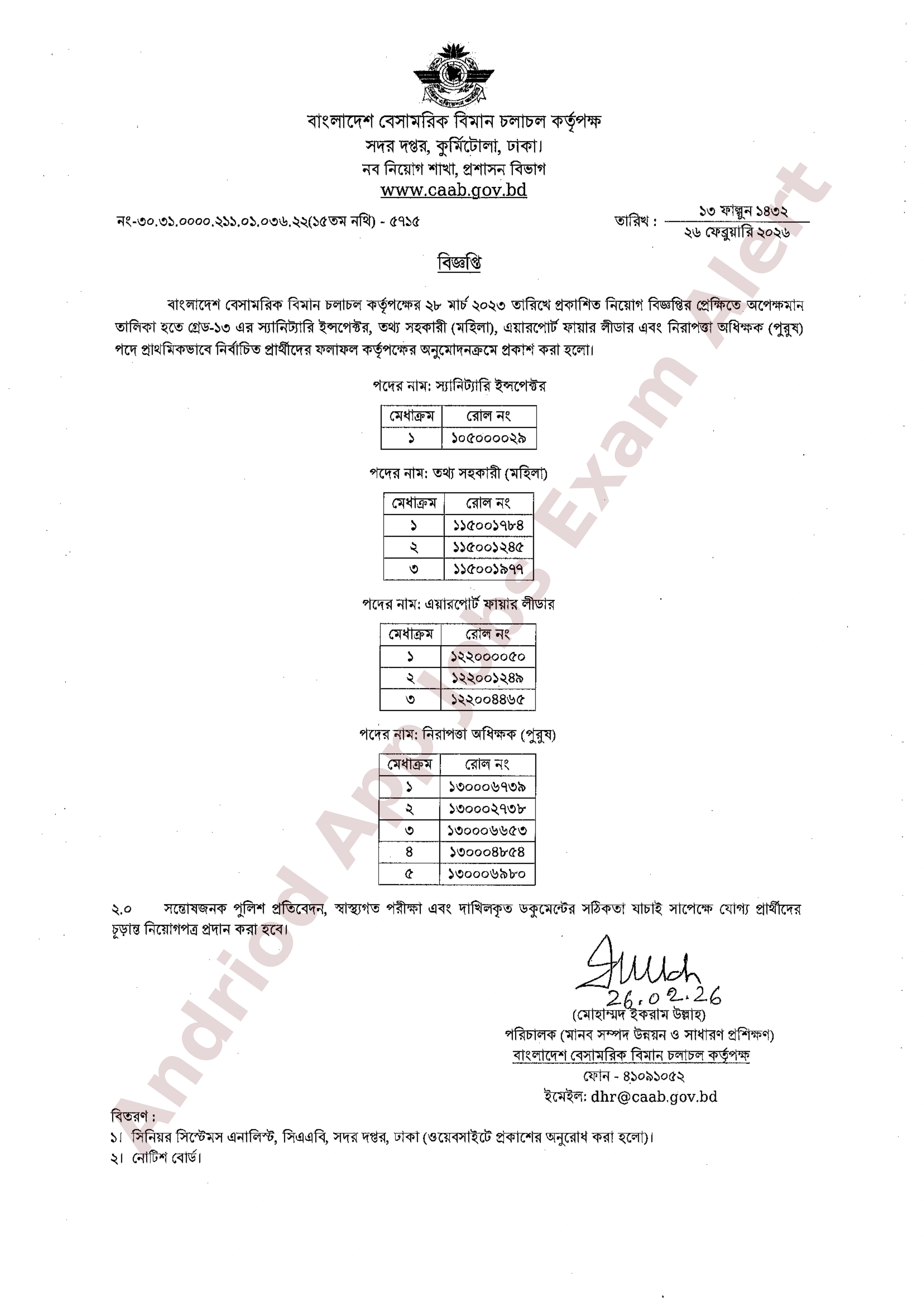 বাংলাদেশ বেসামরিক বিমান চলাচল কর্তৃপক্ষের চূরান্ত ফলাফল প্রকাশ