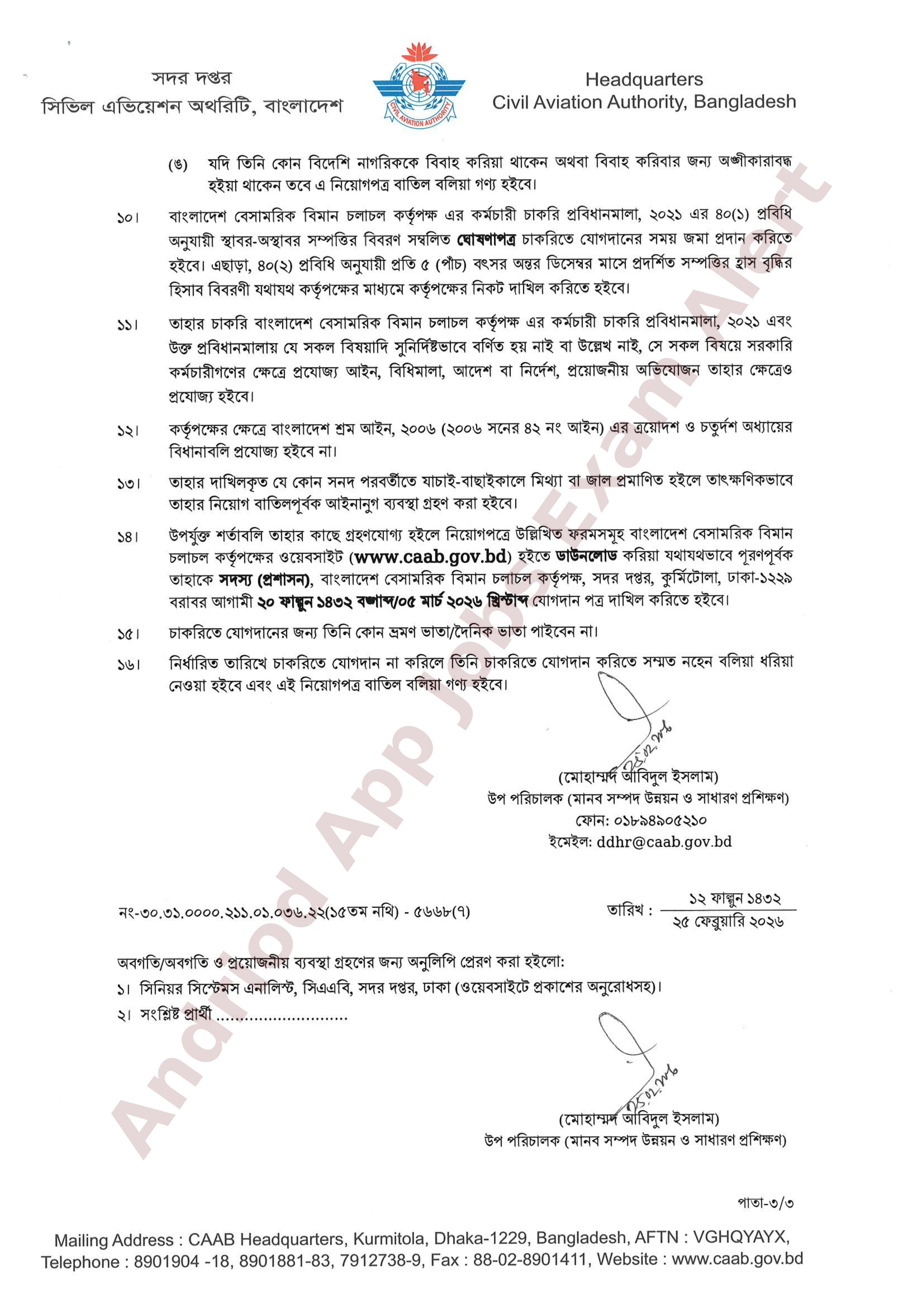 বাংলাদেশ বেসামরিক বিমান চলাচল কর্তৃপক্ষের চূরান্ত ফলাফল প্রকাশ
