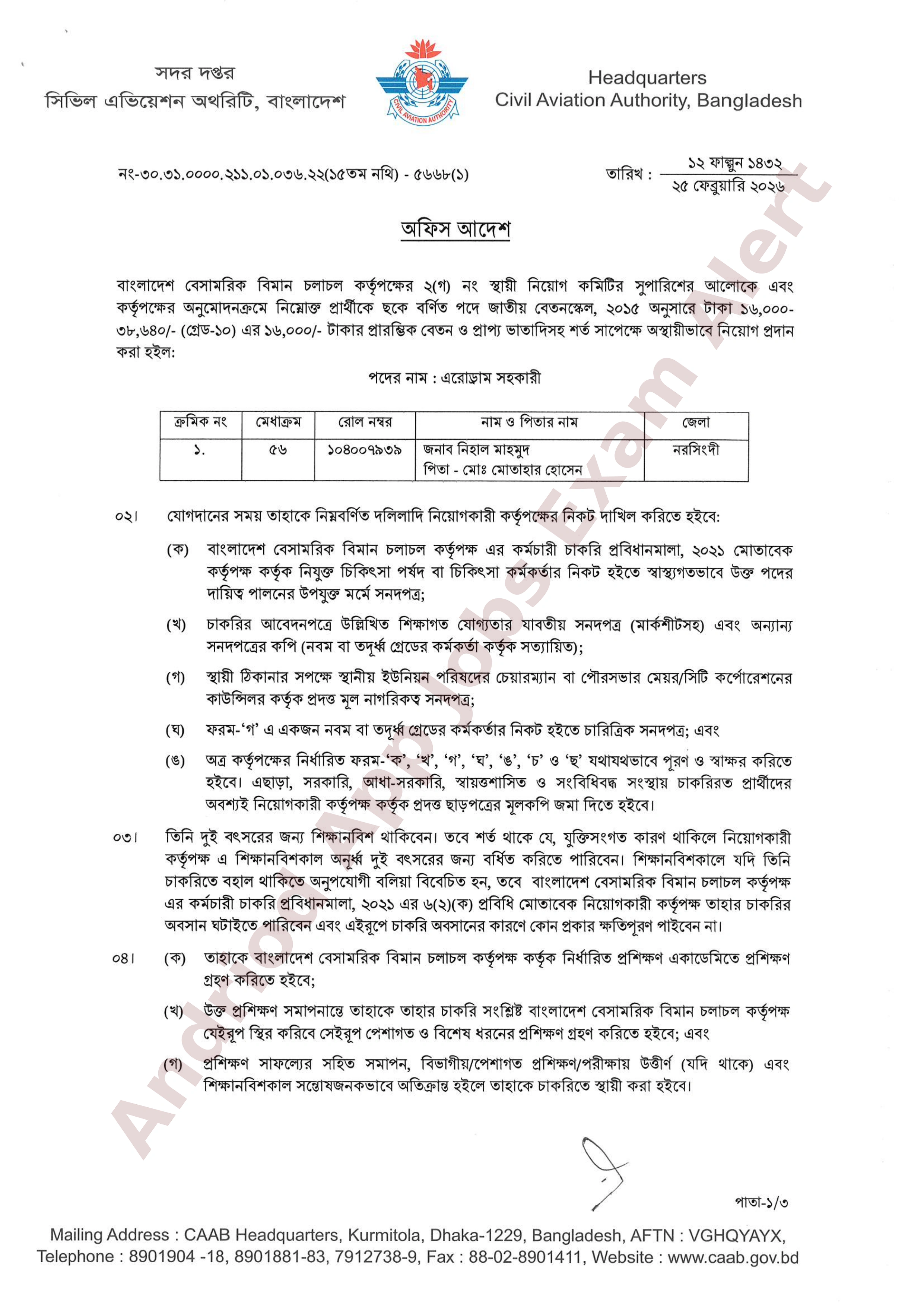 বাংলাদেশ বেসামরিক বিমান চলাচল কর্তৃপক্ষের চূরান্ত ফলাফল প্রকাশ