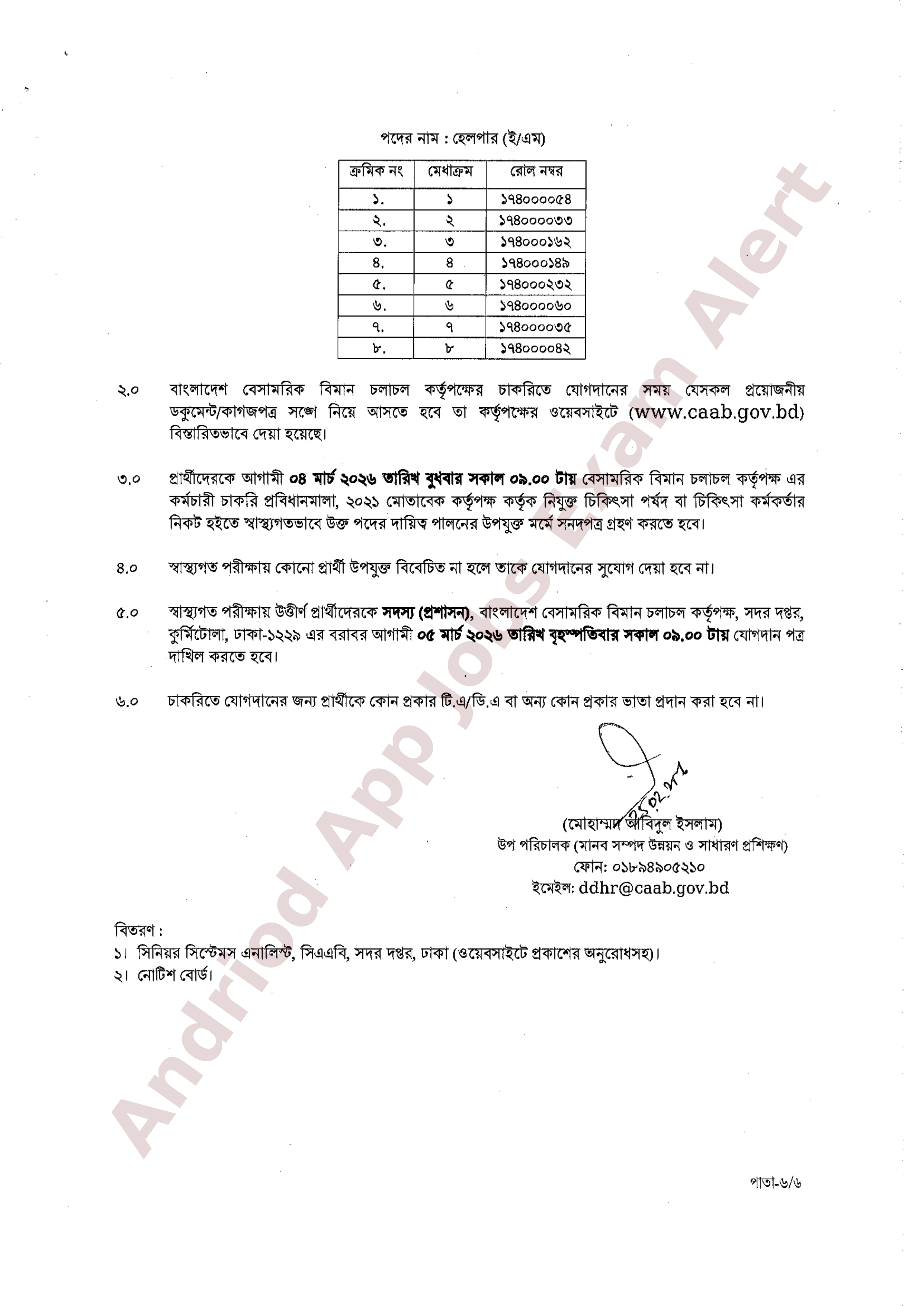 বাংলাদেশ বেসামরিক বিমান চলাচল কর্তৃপক্ষের চূরান্ত ফলাফল প্রকাশ