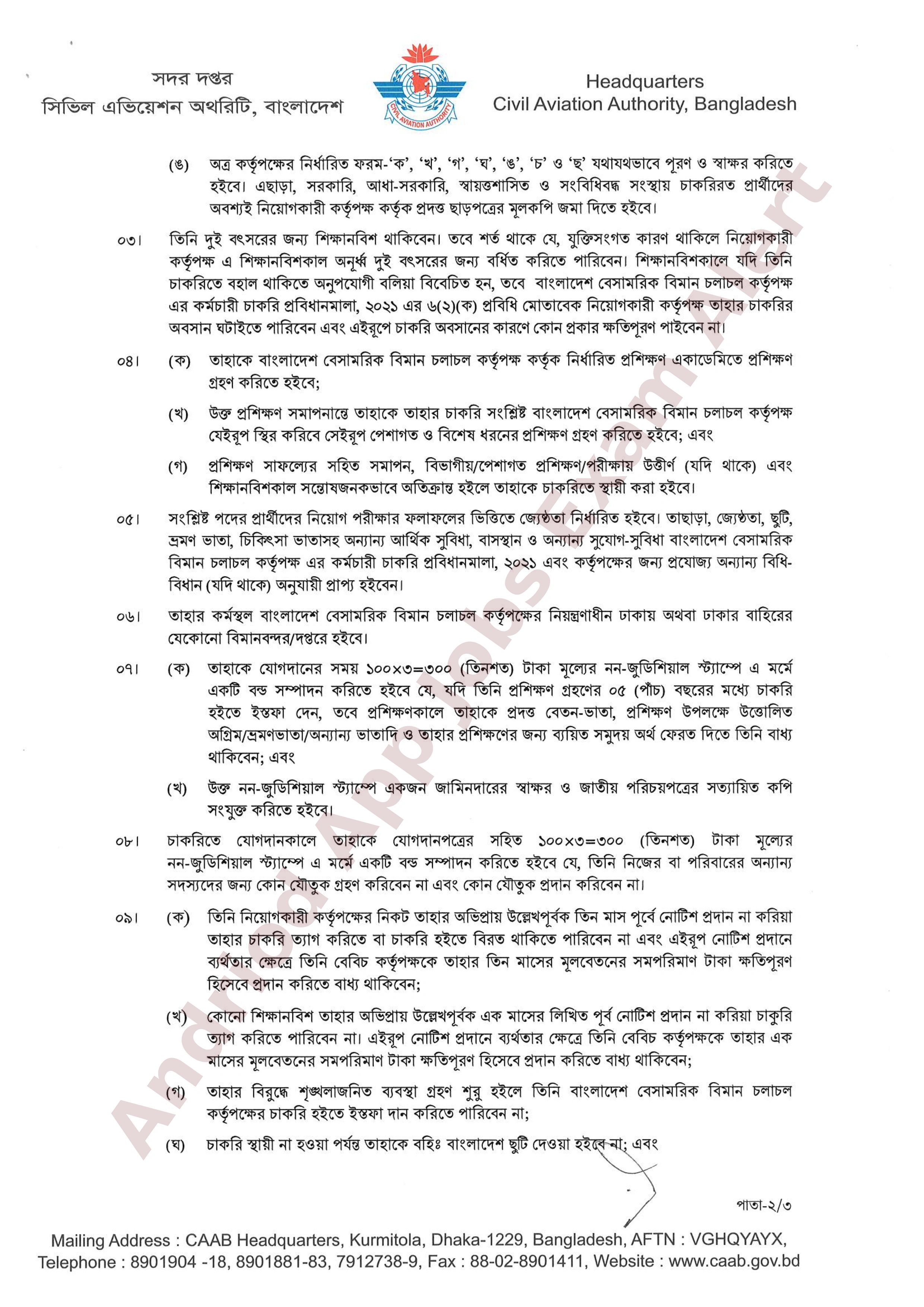 বাংলাদেশ বেসামরিক বিমান চলাচল কর্তৃপক্ষের চূরান্ত ফলাফল প্রকাশ