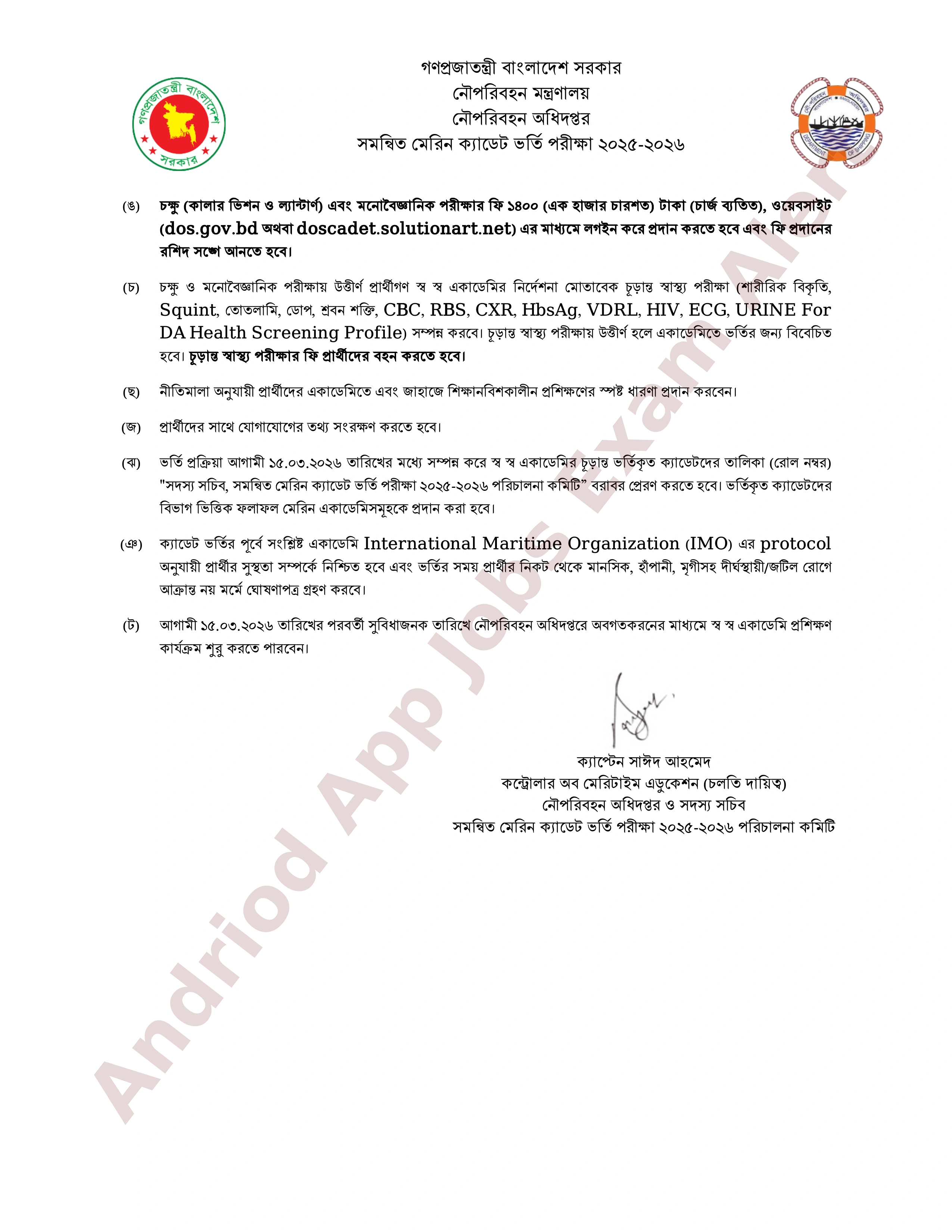 নৌপরিবহন অধিদপ্তরের মেরিন ক্যাডেট ভর্তি পরীক্ষার মাইগ্রেশন ও অপেক্ষমান তালিকা প্রকাশ