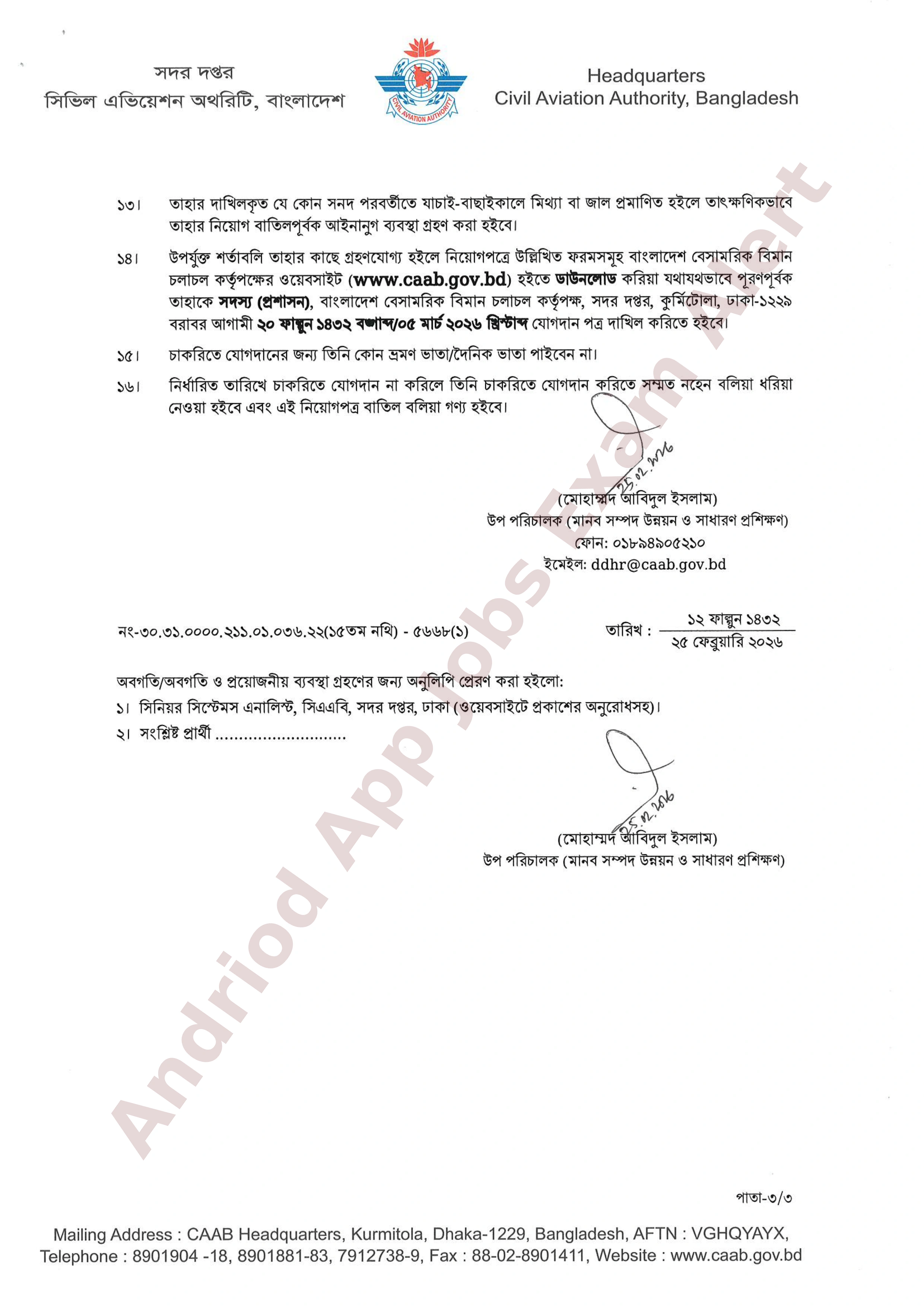 বাংলাদেশ বেসামরিক বিমান চলাচল কর্তৃপক্ষের চূরান্ত ফলাফল প্রকাশ