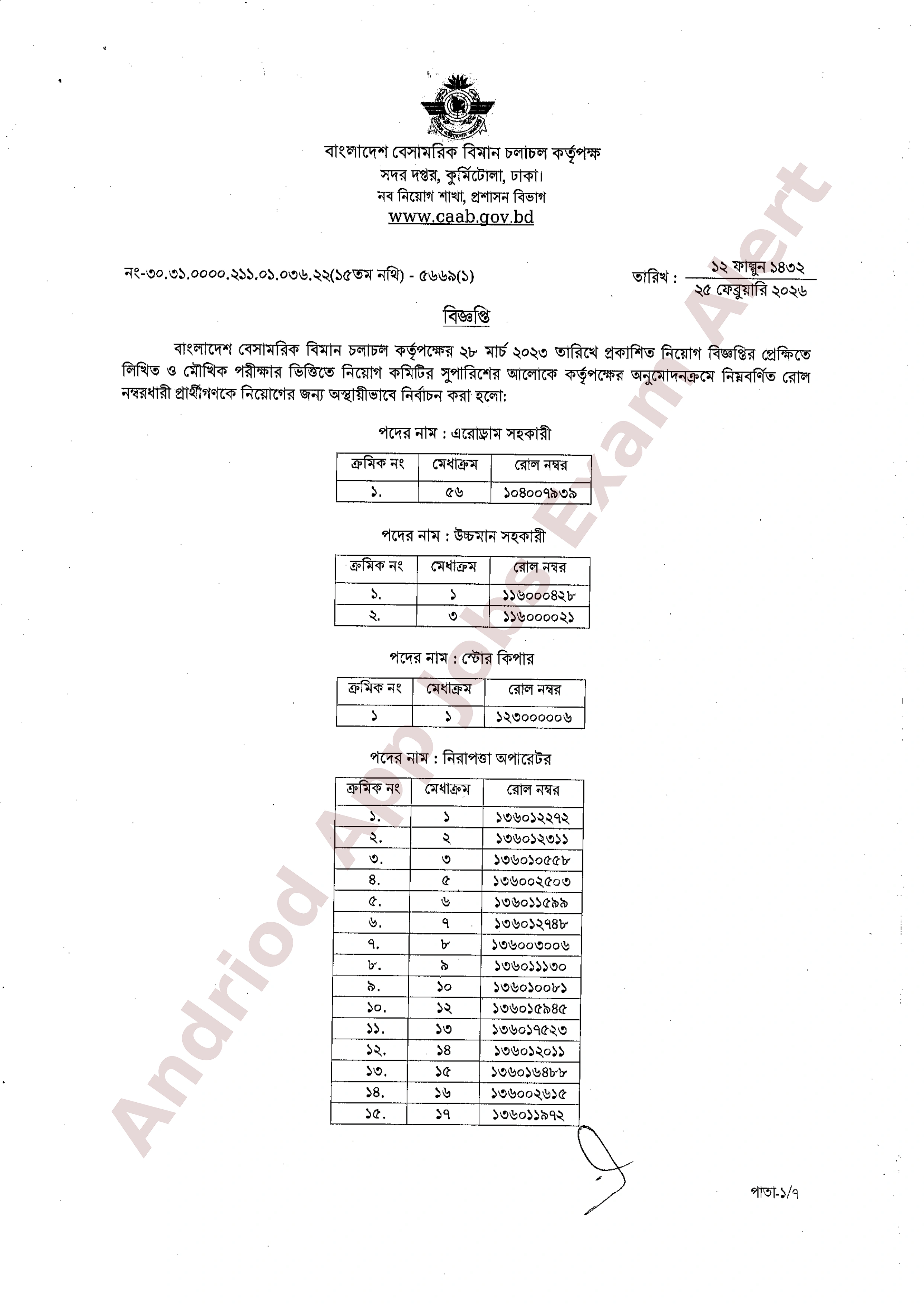 বাংলাদেশ বেসামরিক বিমান চলাচল কর্তৃপক্ষের চূরান্ত ফলাফল প্রকাশ