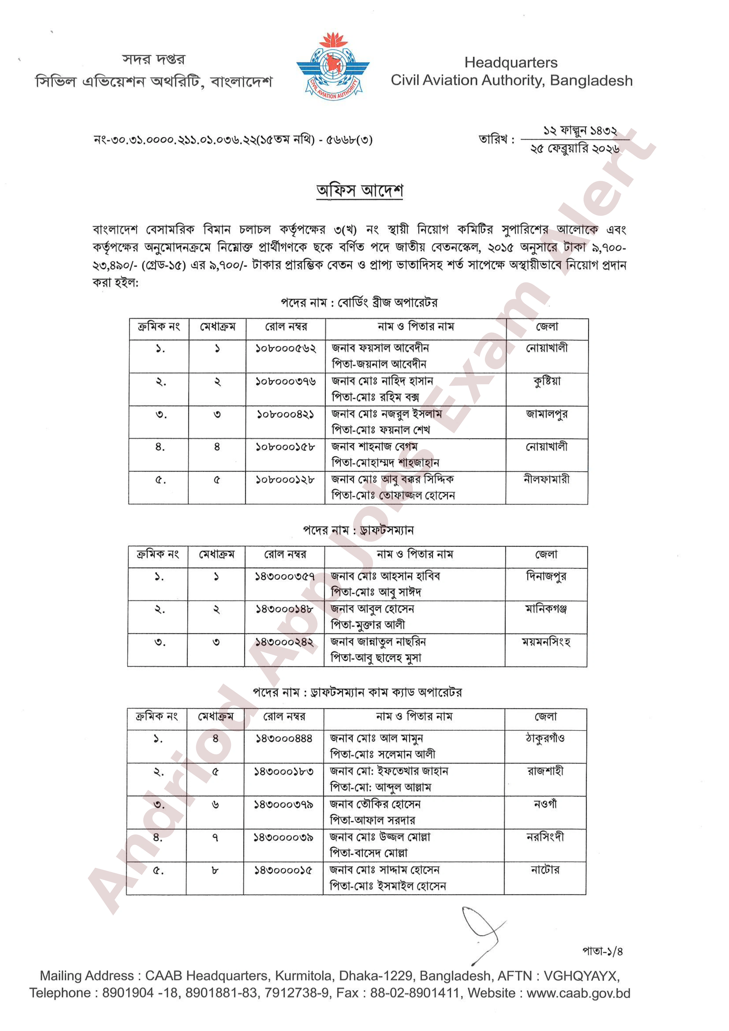 বাংলাদেশ বেসামরিক বিমান চলাচল কর্তৃপক্ষের চূরান্ত ফলাফল প্রকাশ