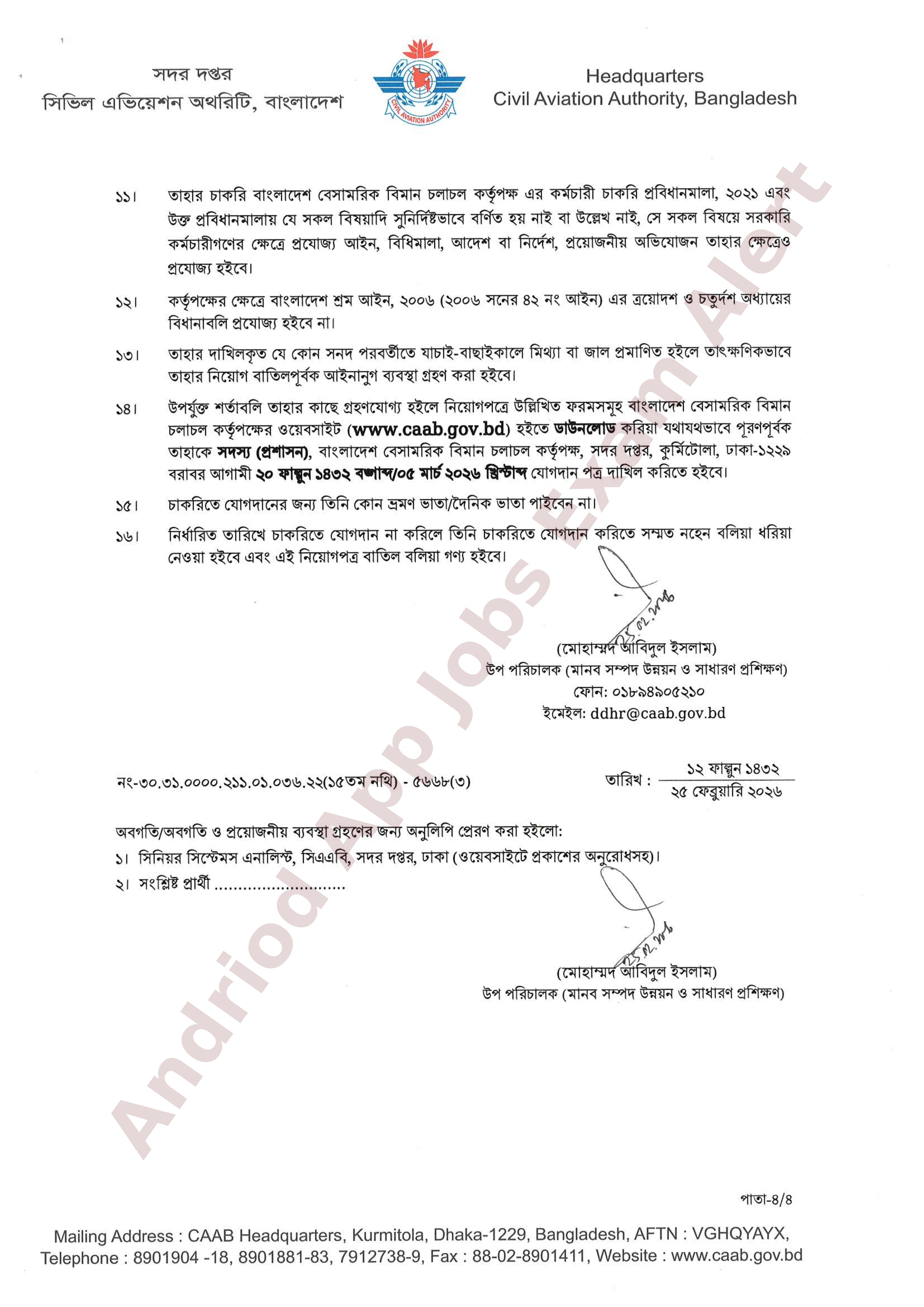 বাংলাদেশ বেসামরিক বিমান চলাচল কর্তৃপক্ষের চূরান্ত ফলাফল প্রকাশ