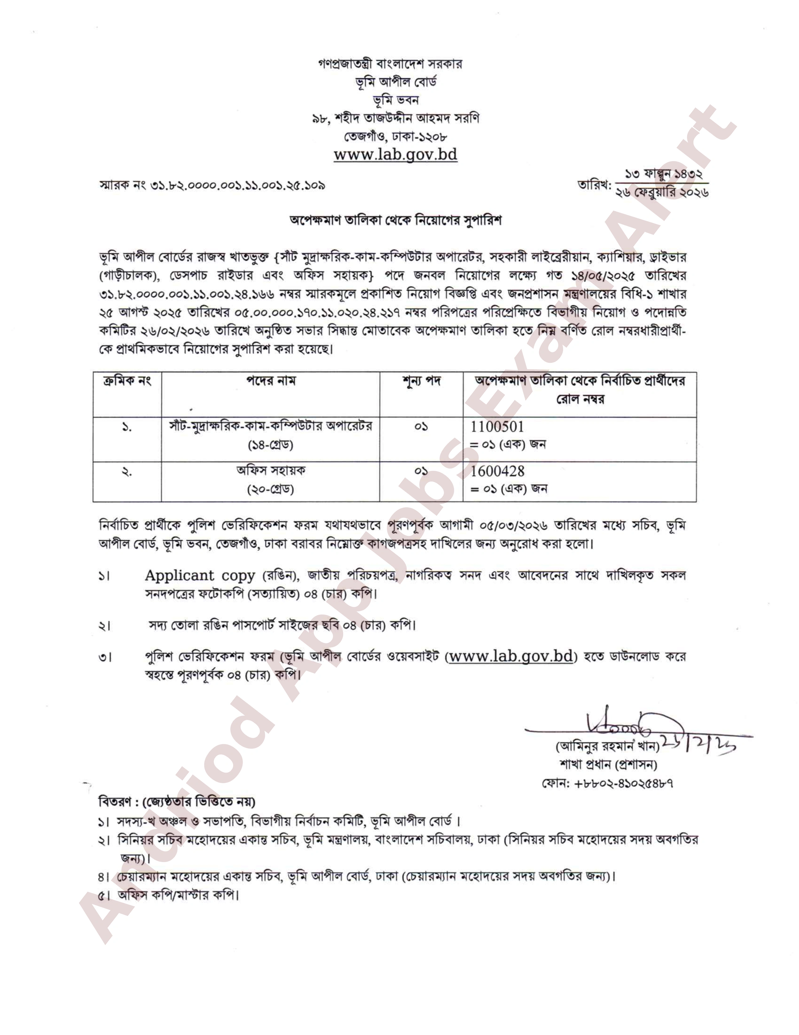 ভূমি আপীল বোর্ডের অপেক্ষমাণ তালিকা হতে চূরান্ত ফলাফল প্রকাশ