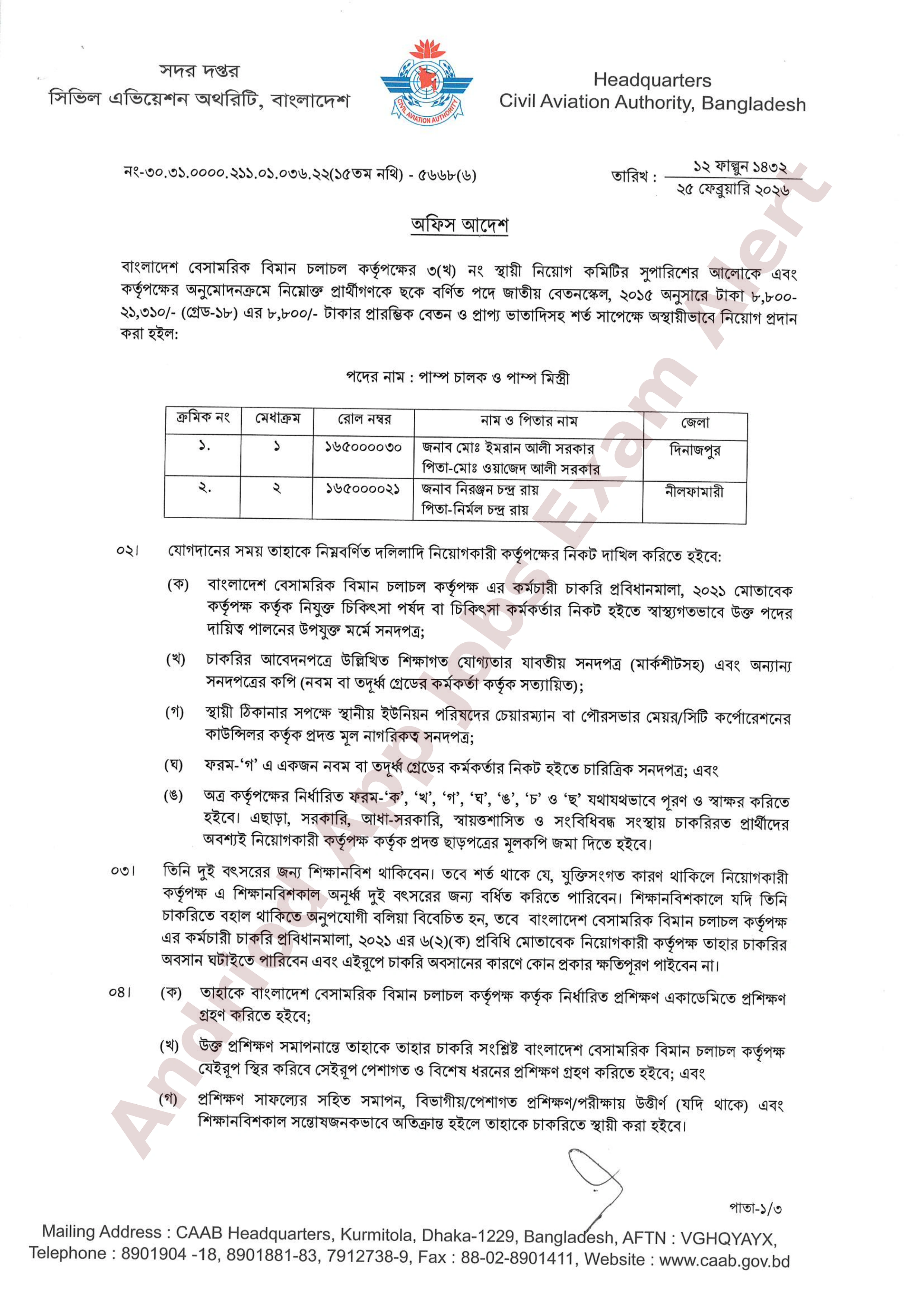 বাংলাদেশ বেসামরিক বিমান চলাচল কর্তৃপক্ষের চূরান্ত ফলাফল প্রকাশ