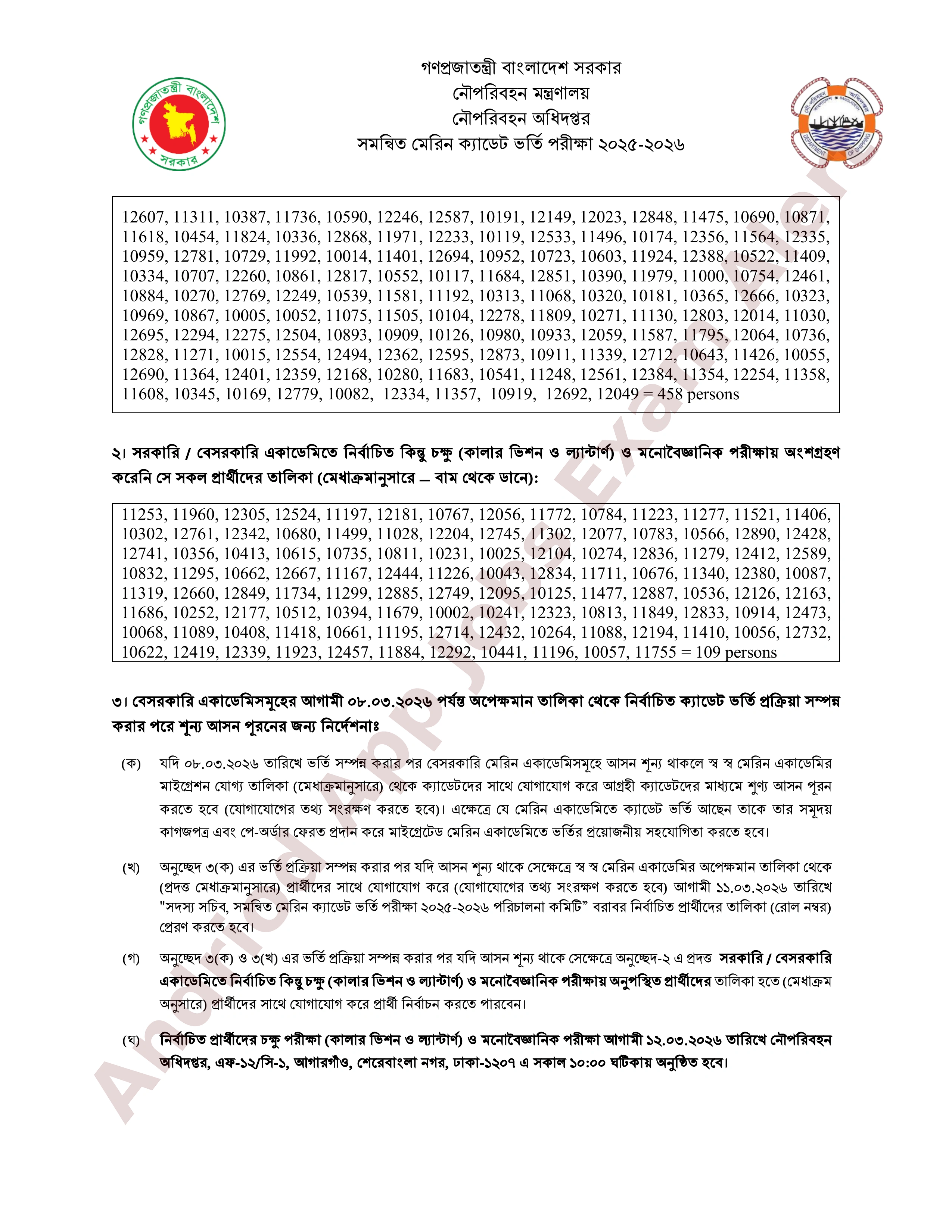 নৌপরিবহন অধিদপ্তরের মেরিন ক্যাডেট ভর্তি পরীক্ষার মাইগ্রেশন ও অপেক্ষমান তালিকা প্রকাশ