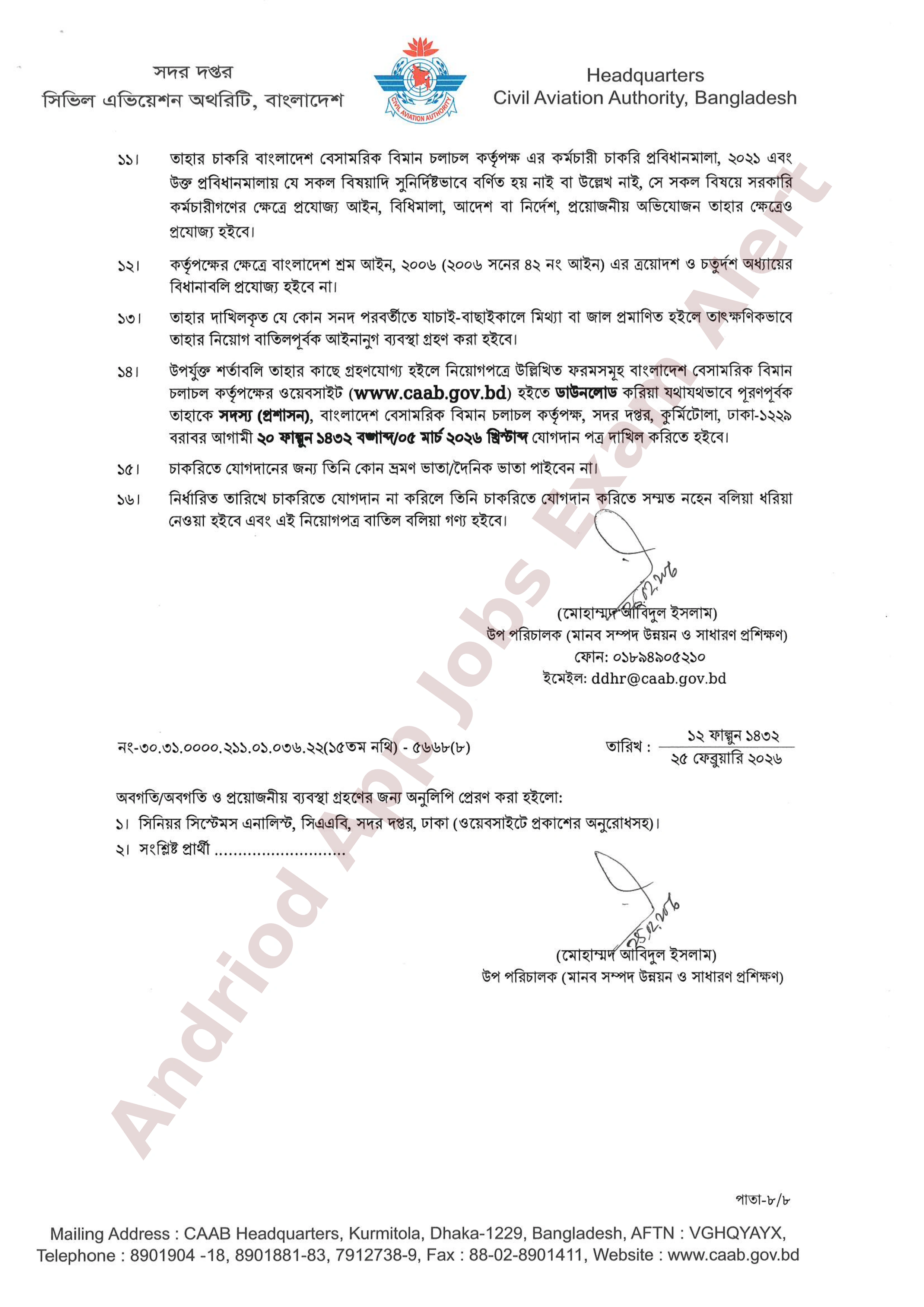 বাংলাদেশ বেসামরিক বিমান চলাচল কর্তৃপক্ষের চূরান্ত ফলাফল প্রকাশ