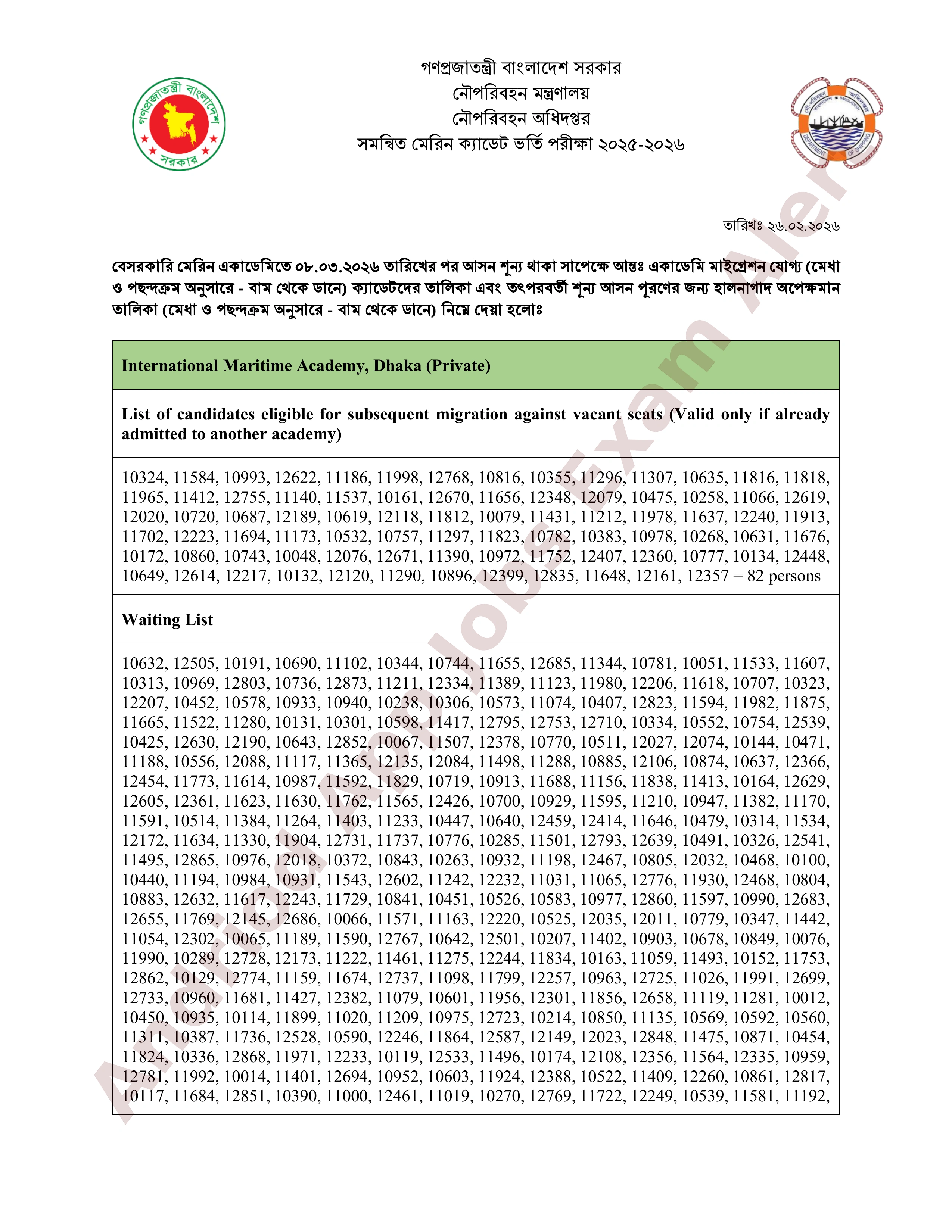 নৌপরিবহন অধিদপ্তরের মেরিন ক্যাডেট ভর্তি পরীক্ষার মাইগ্রেশন ও অপেক্ষমান তালিকা প্রকাশ