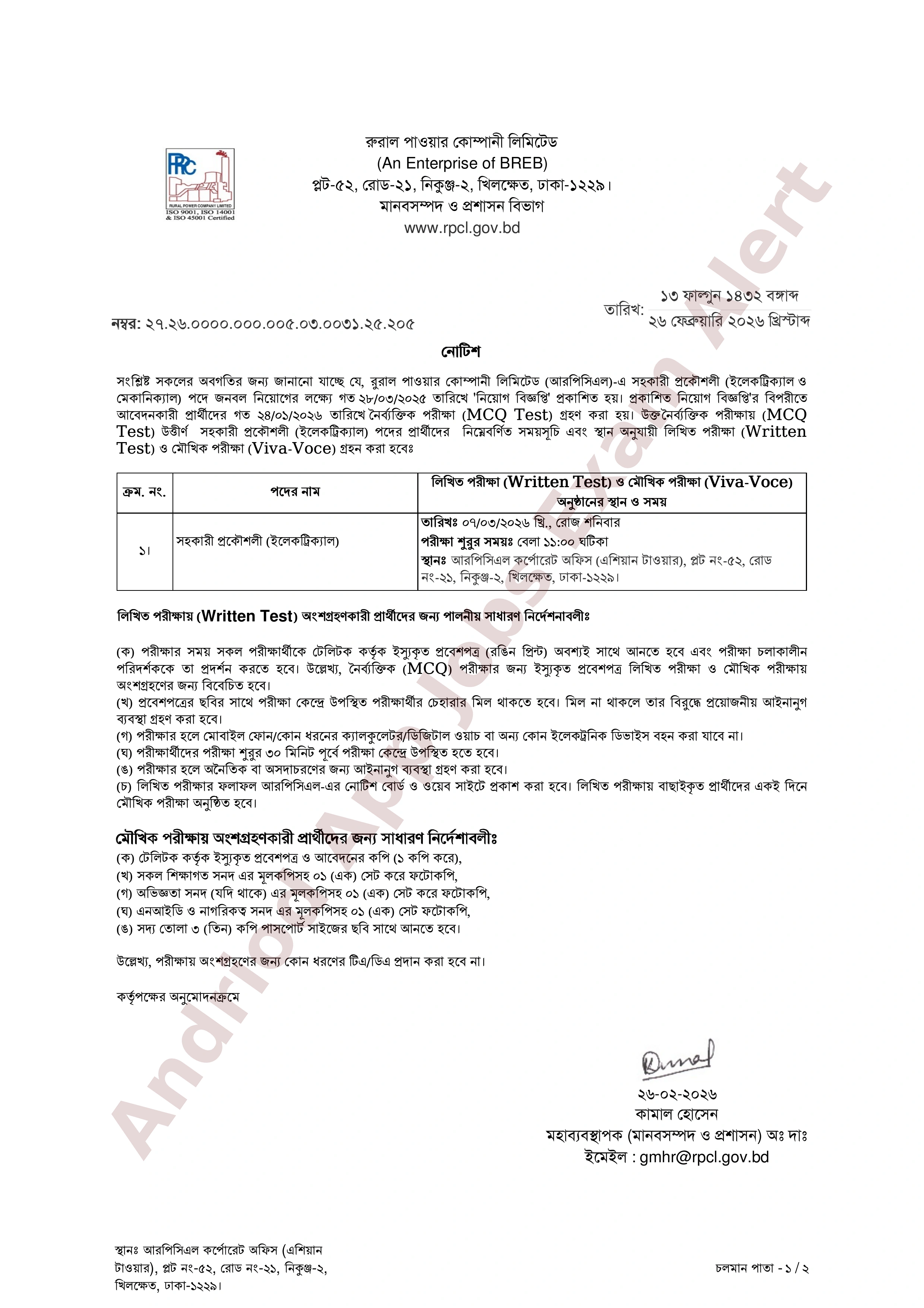 রুরাল পাওয়ার কোম্পানী লিমিটেড (আরপিসিএল) এর লিখিত পরীক্ষার সময়সূচি প্রকাশ