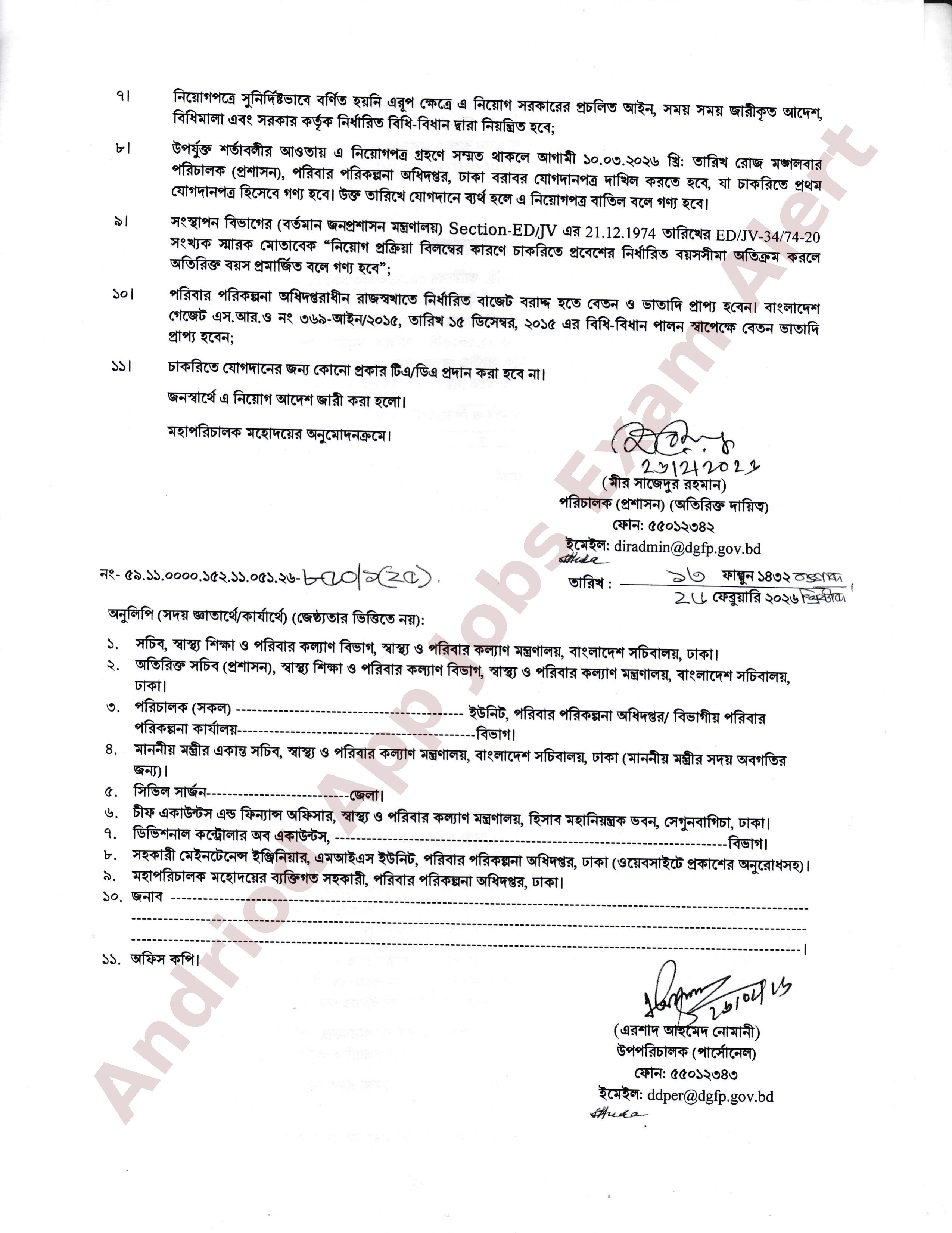 পরিবার পরিকল্পনা অধিদপ্তরের চাকরির পরীক্ষার চূড়ান্ত ফলাফল ও নিয়োগপত্র প্রকাশ