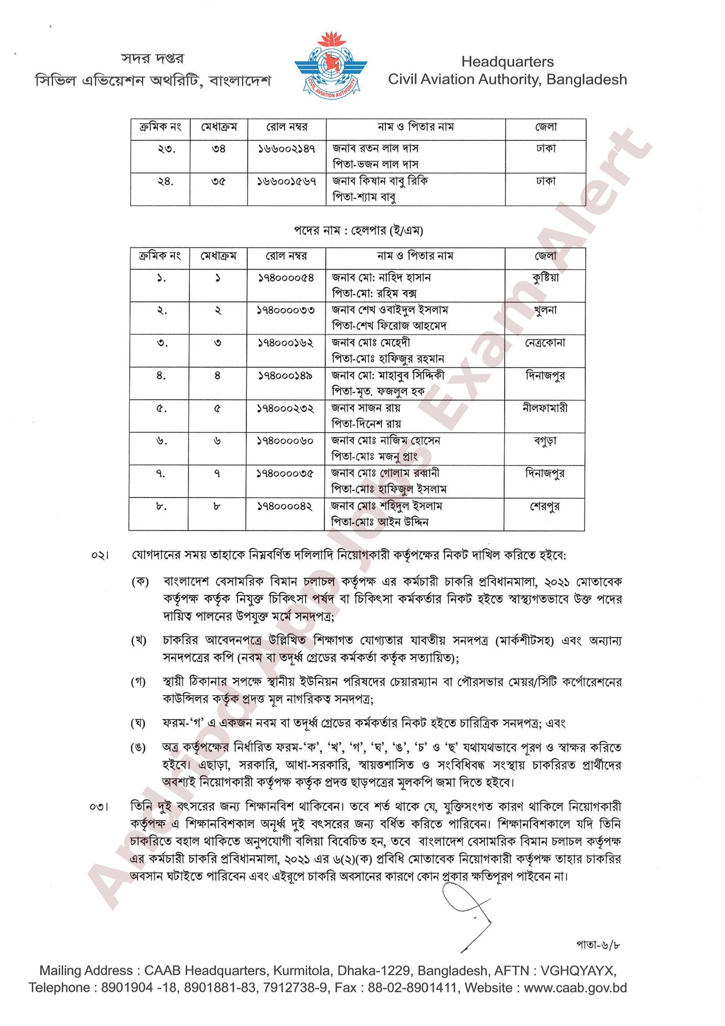 বাংলাদেশ বেসামরিক বিমান চলাচল কর্তৃপক্ষের চূরান্ত ফলাফল প্রকাশ