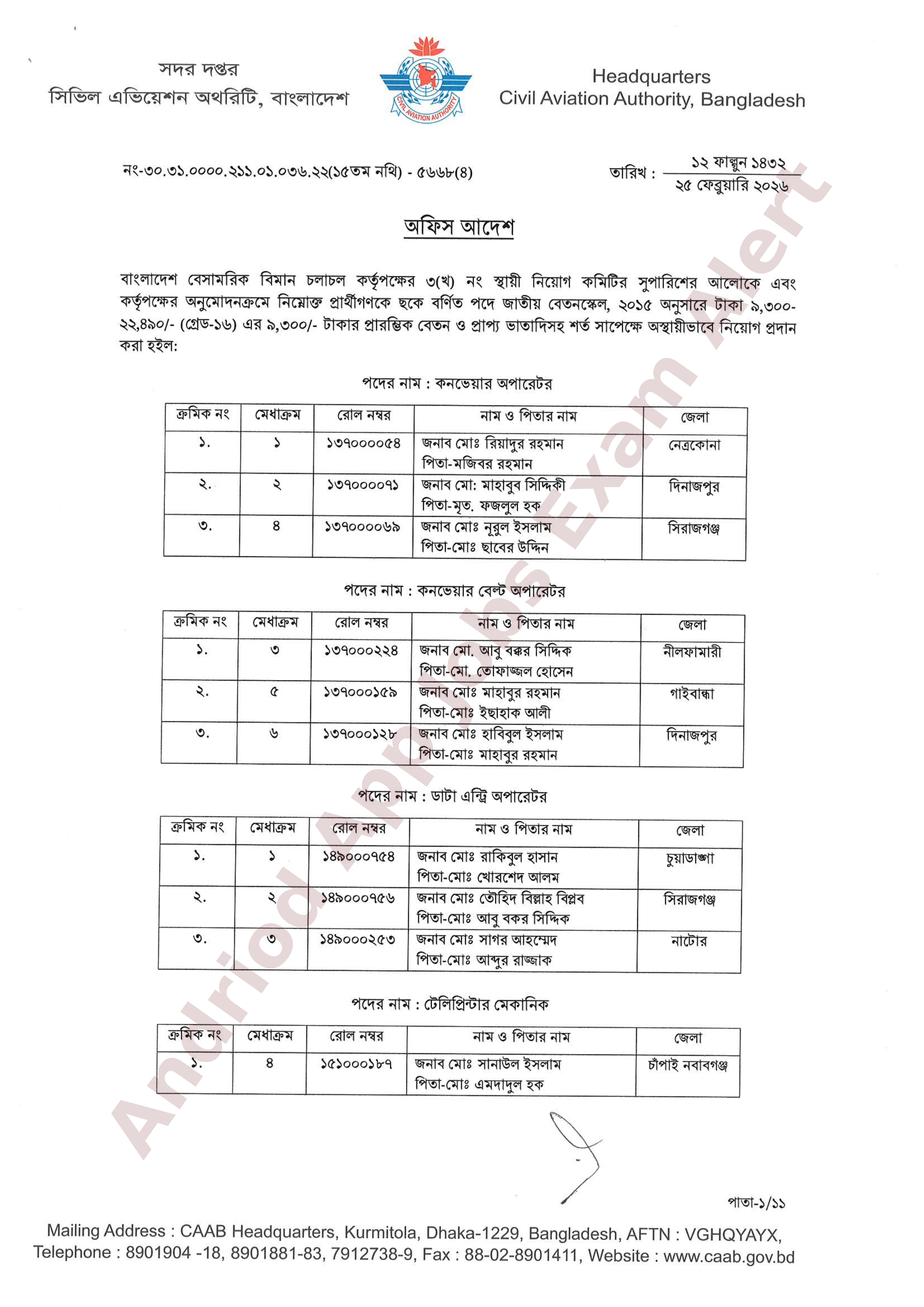 বাংলাদেশ বেসামরিক বিমান চলাচল কর্তৃপক্ষের চূরান্ত ফলাফল প্রকাশ