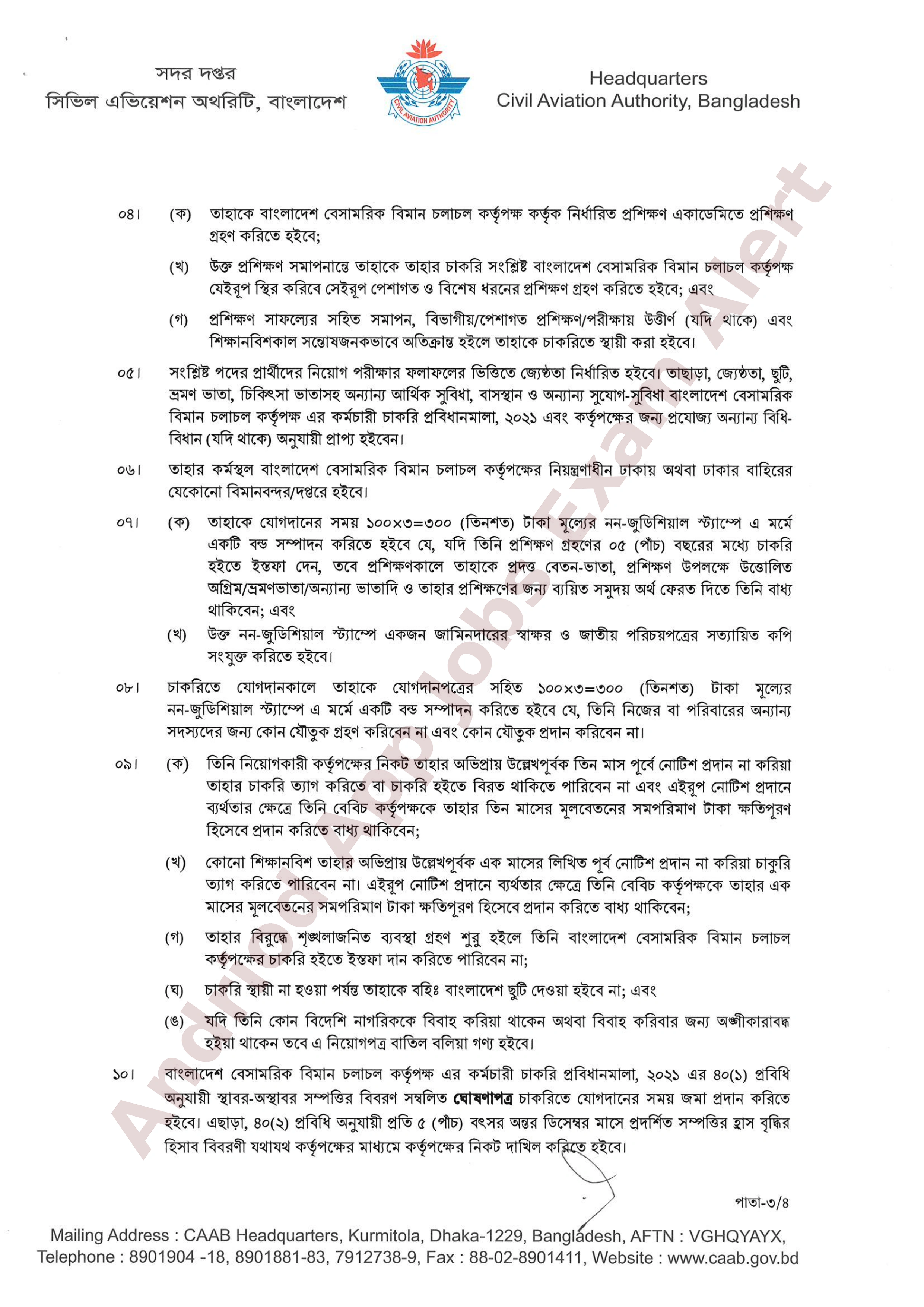 বাংলাদেশ বেসামরিক বিমান চলাচল কর্তৃপক্ষের চূরান্ত ফলাফল প্রকাশ