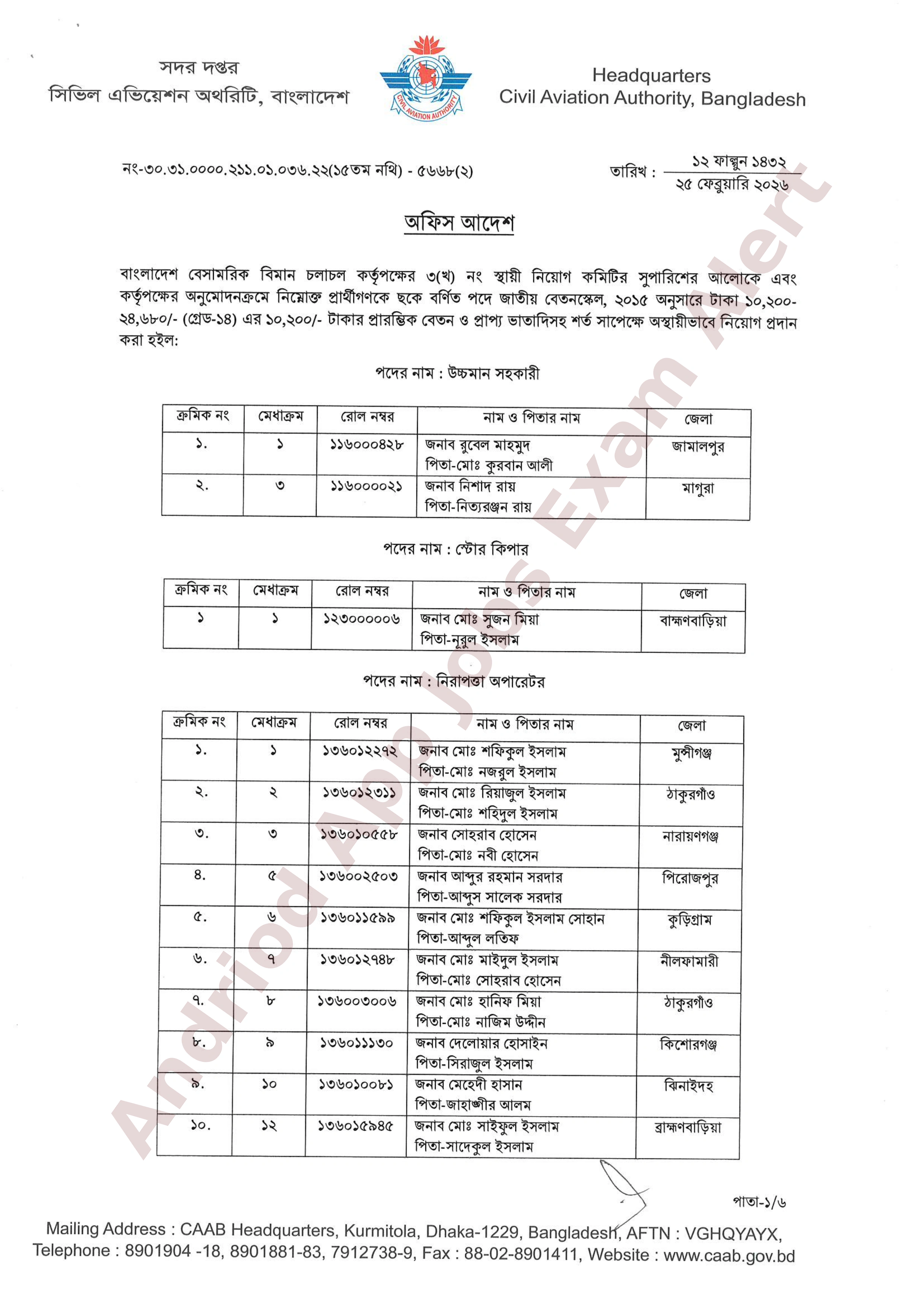 বাংলাদেশ বেসামরিক বিমান চলাচল কর্তৃপক্ষের চূরান্ত ফলাফল প্রকাশ