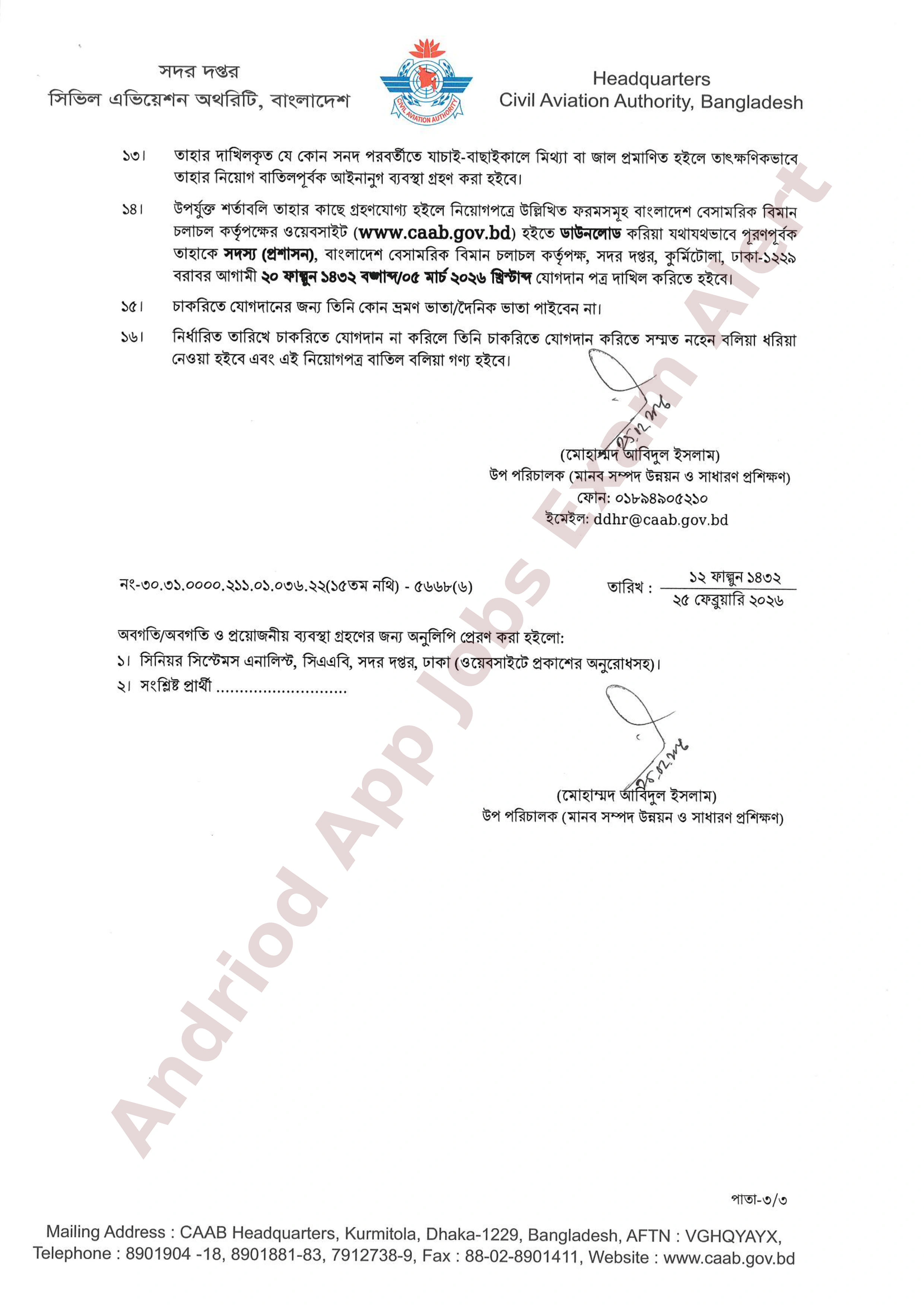 বাংলাদেশ বেসামরিক বিমান চলাচল কর্তৃপক্ষের চূরান্ত ফলাফল প্রকাশ